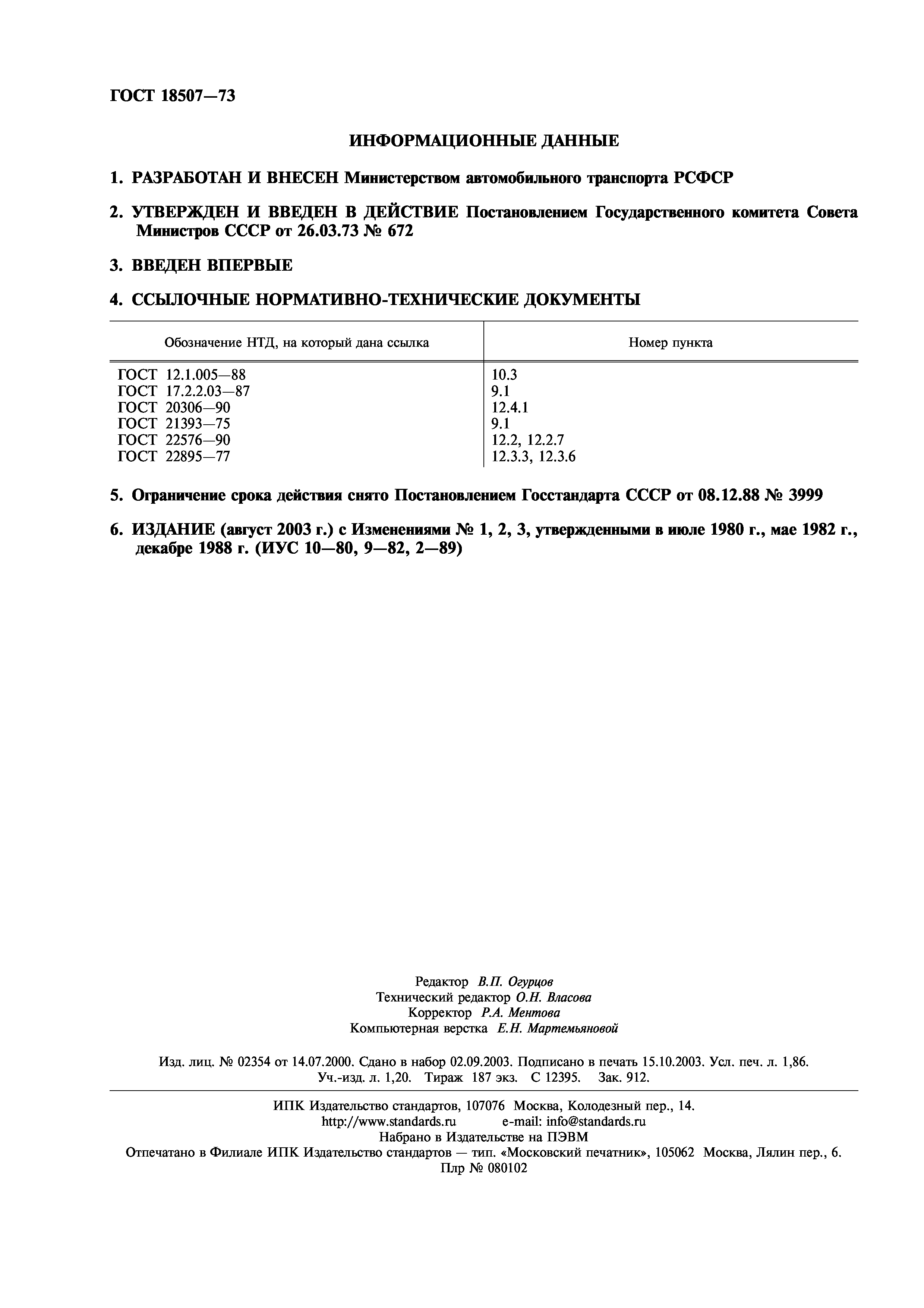 ГОСТ 18507-73
