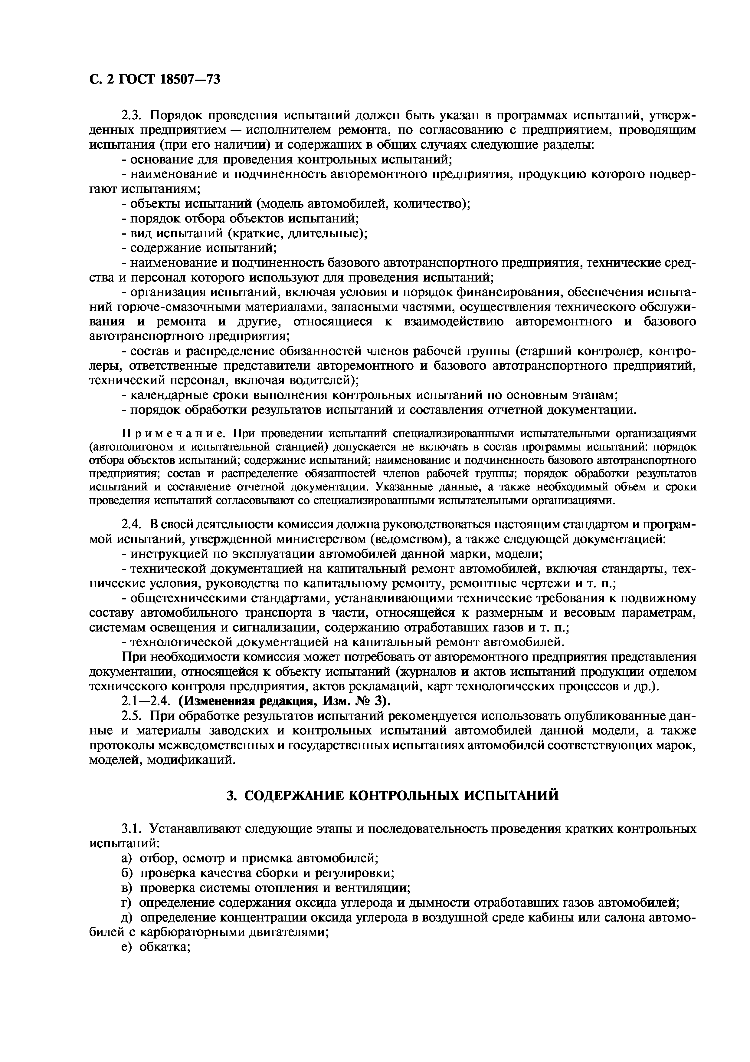 Скачать ГОСТ 18507-73 Автобусы и легковые автомобили. Методы контрольных  испытаний после капитального ремонта