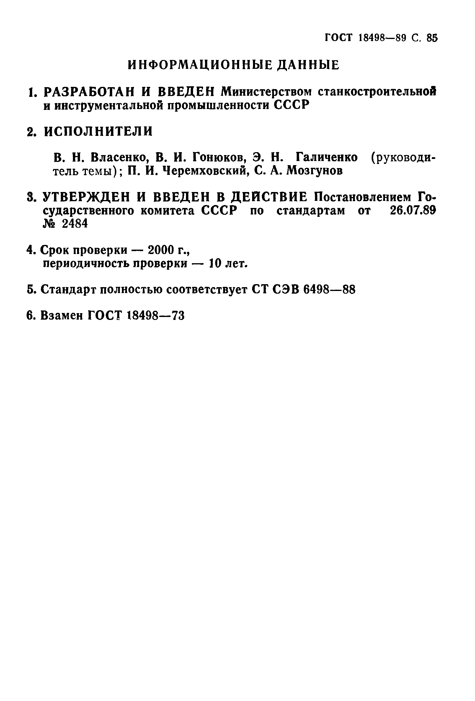 Скачать ГОСТ 18498-89 Передачи червячные. Термины, определения и обозначения