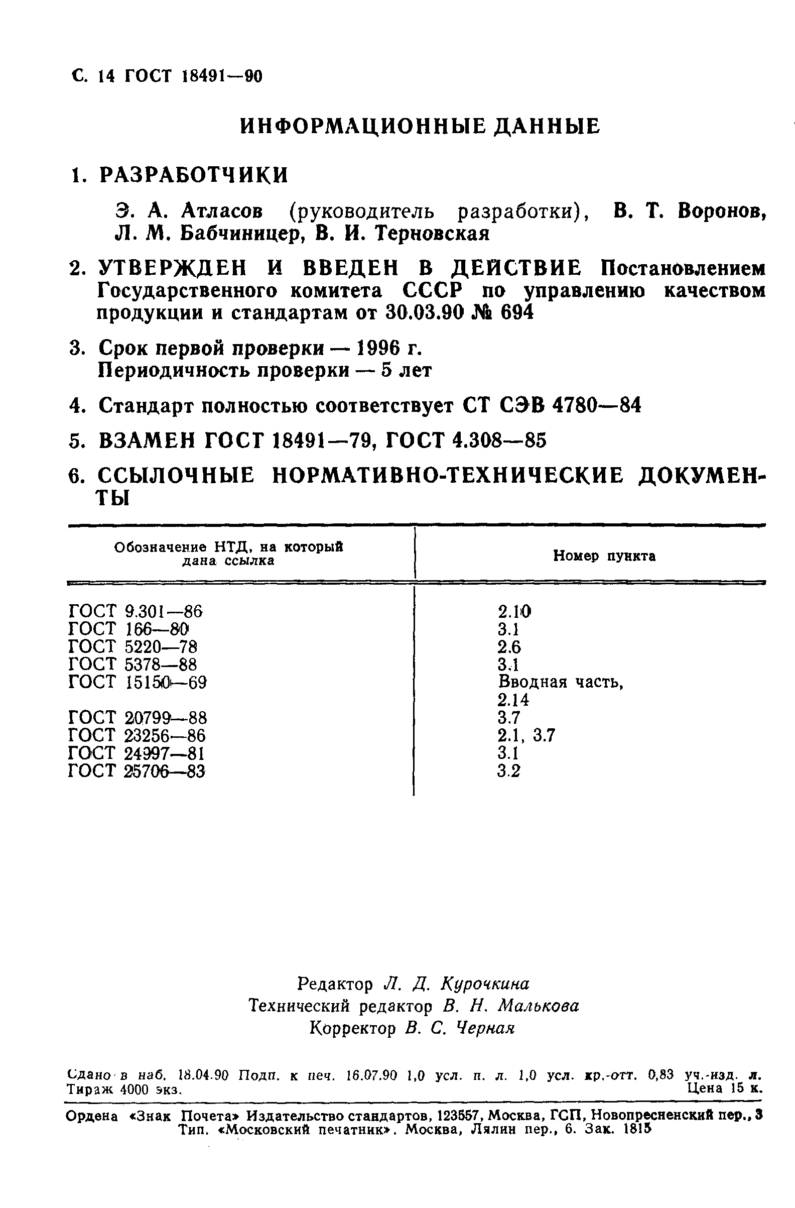 ГОСТ 18491-90