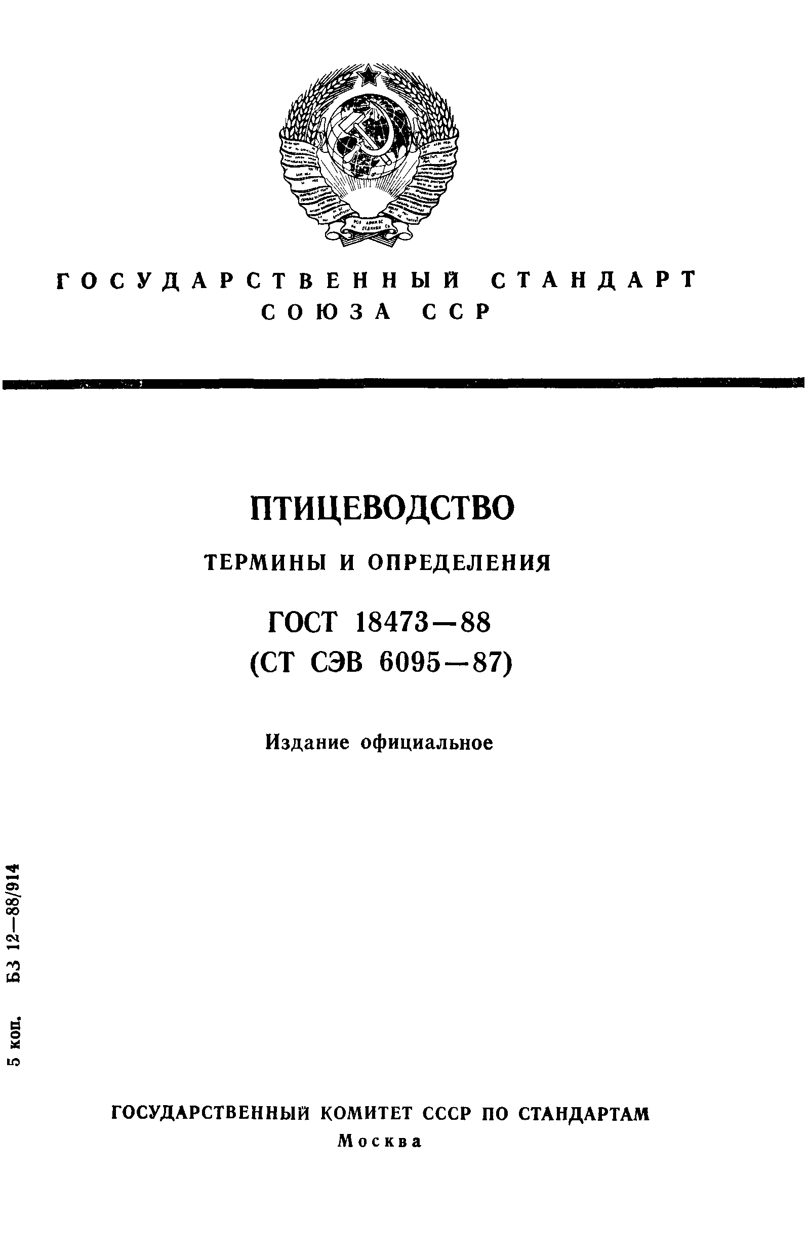 ГОСТ 18473-88