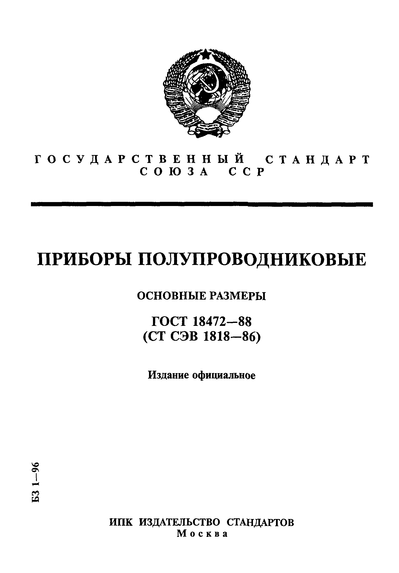 ГОСТ 18472-88