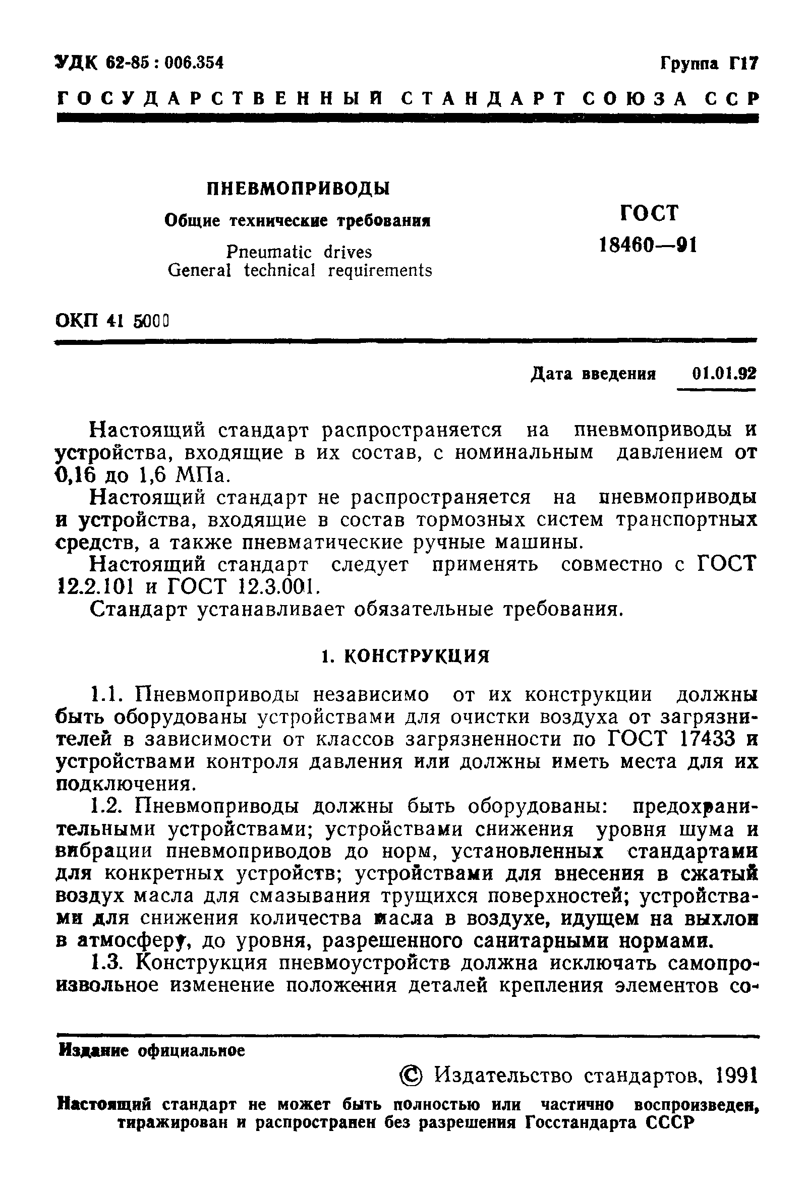 Скачать ГОСТ 18460-91 Пневмоприводы. Общие технические требования