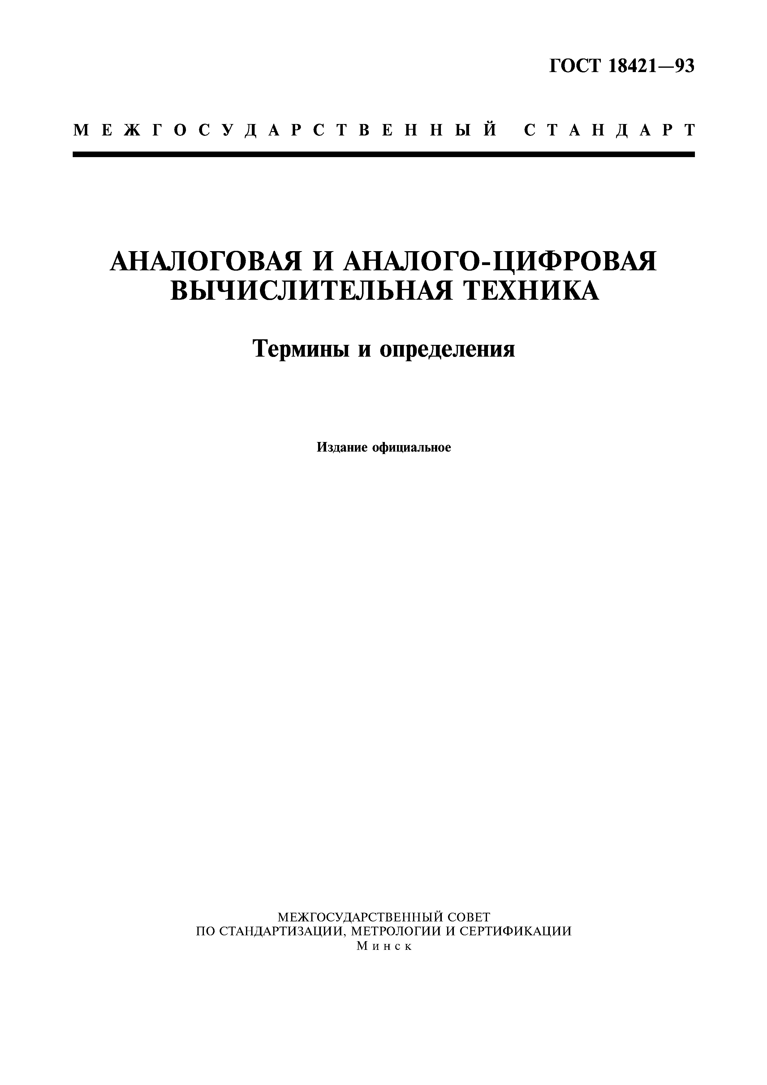 Скачать ГОСТ 18421-93 Аналоговая и аналого-цифровая вычислительная техника.  Термины и определения