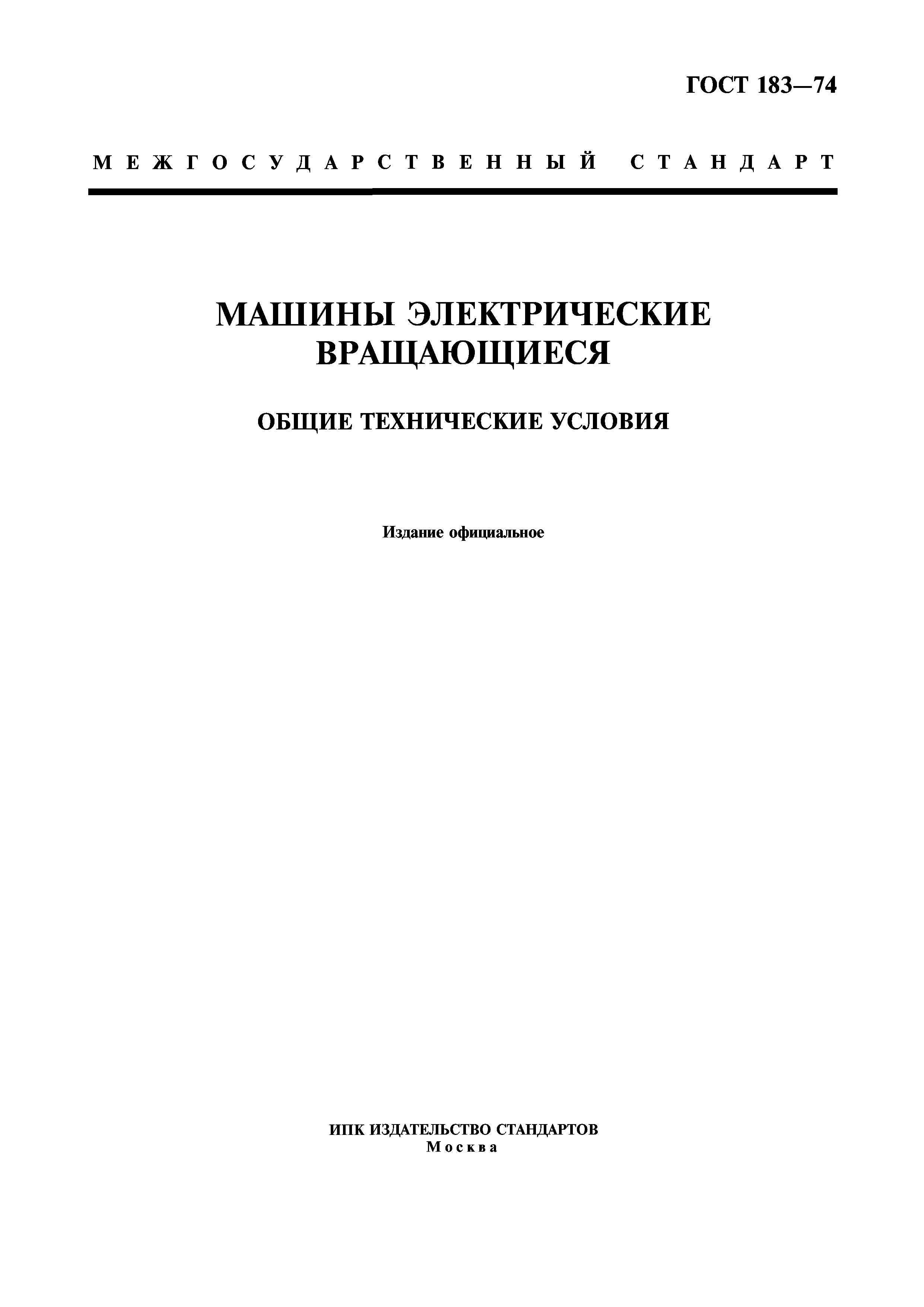 Скачать ГОСТ 183-74 Машины электрические вращающиеся. Общие технические  условия