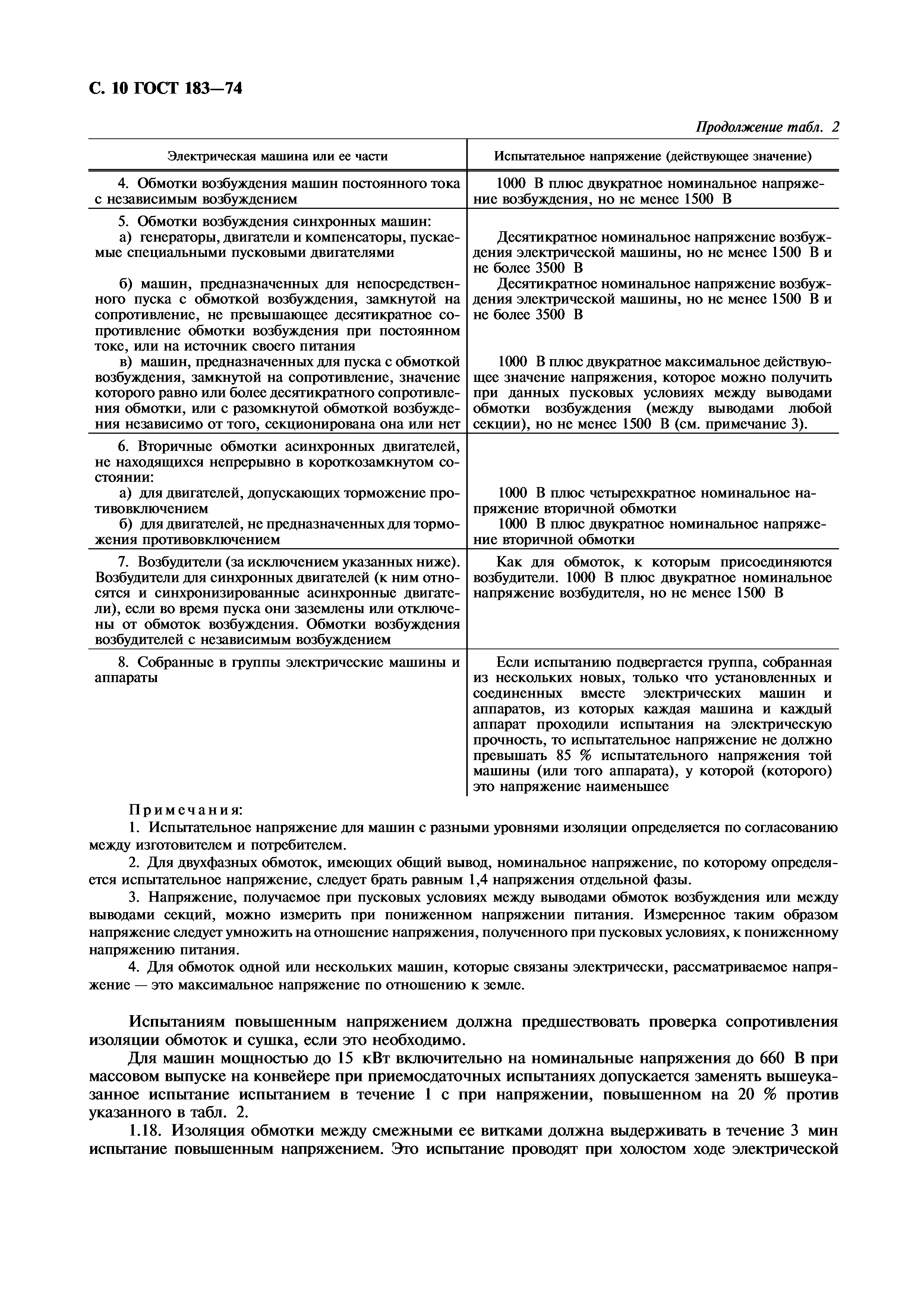 Скачать ГОСТ 183-74 Машины электрические вращающиеся. Общие технические  условия