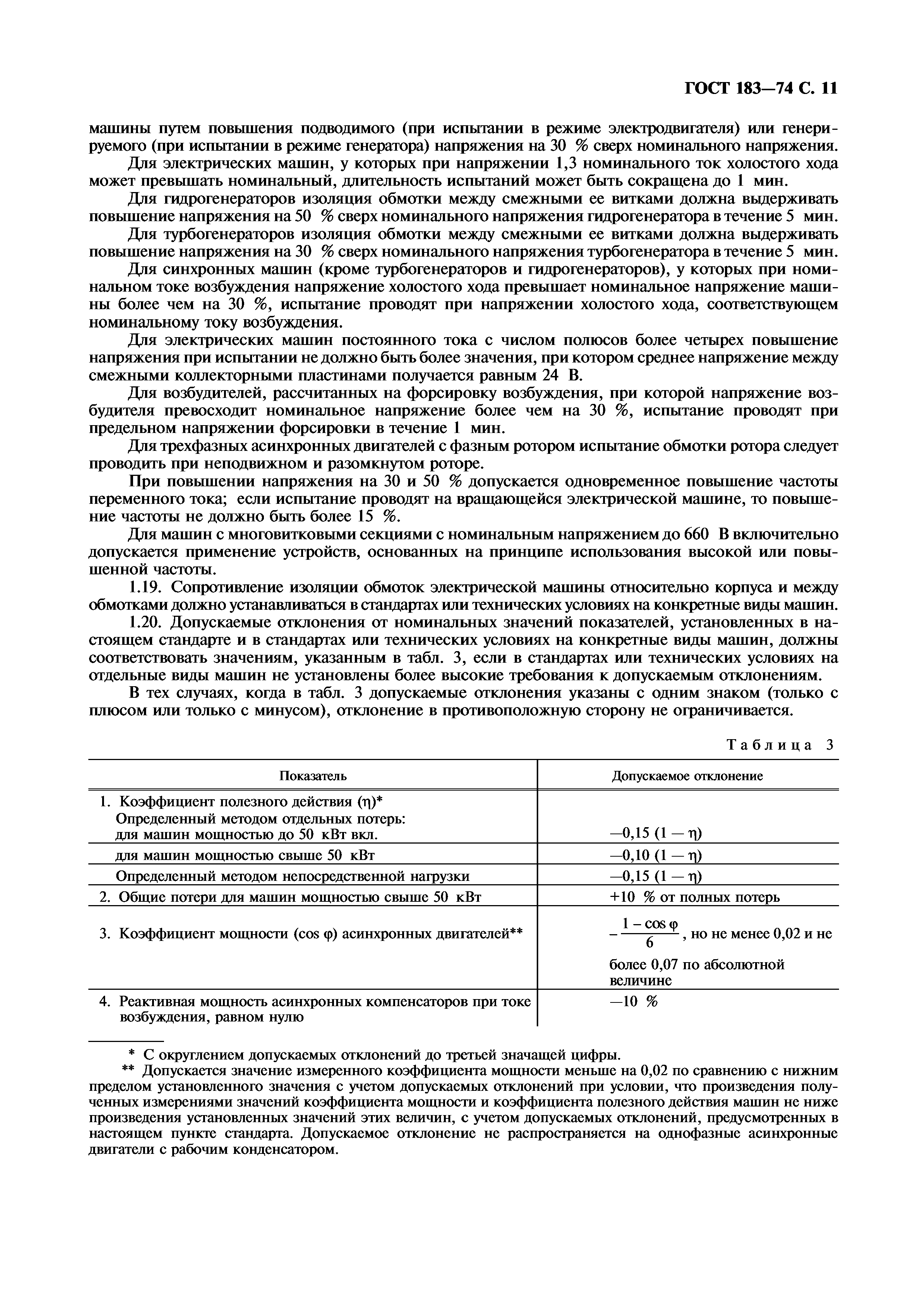 Скачать ГОСТ 183-74 Машины электрические вращающиеся. Общие технические  условия