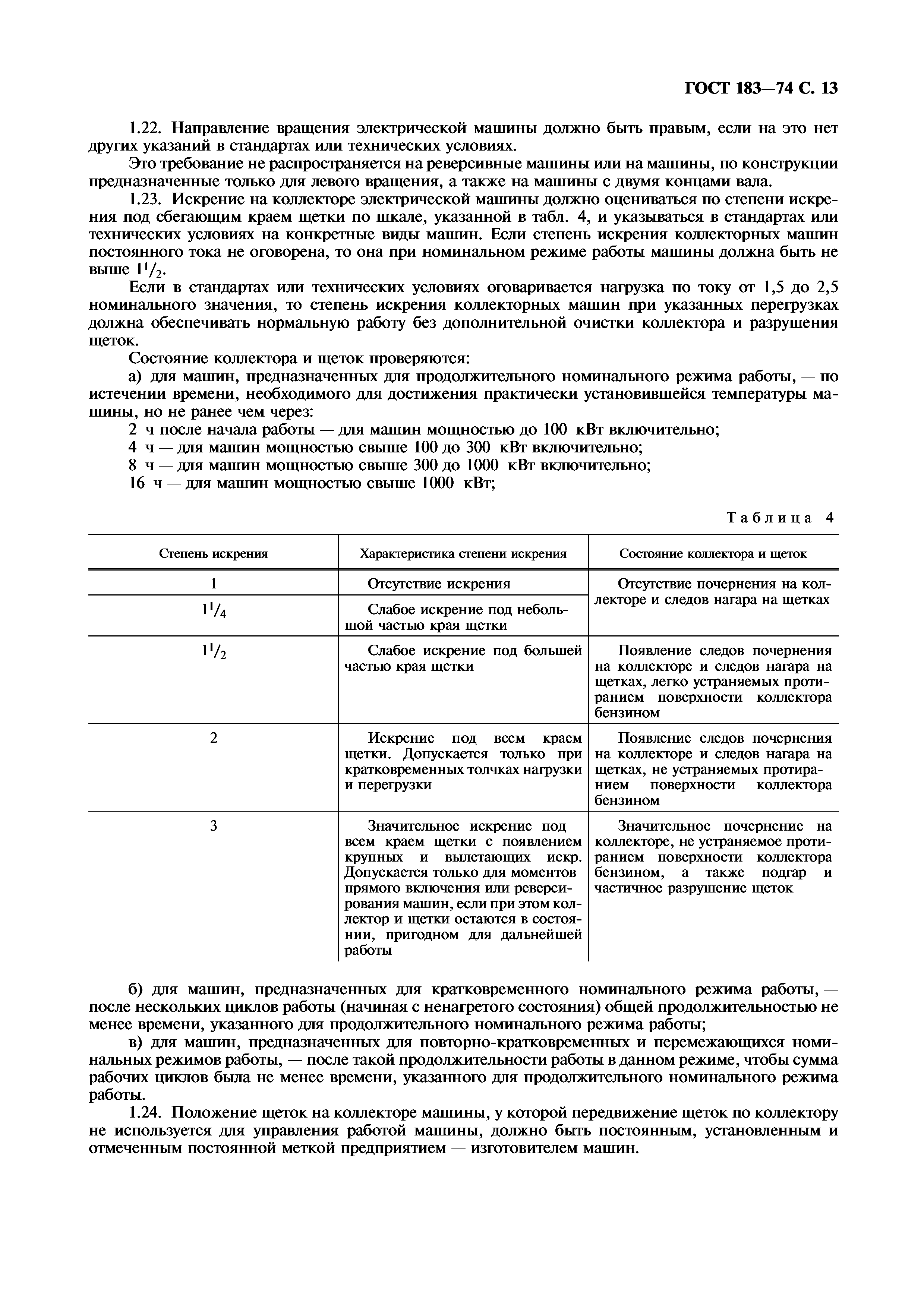 Скачать ГОСТ 183-74 Машины электрические вращающиеся. Общие технические  условия