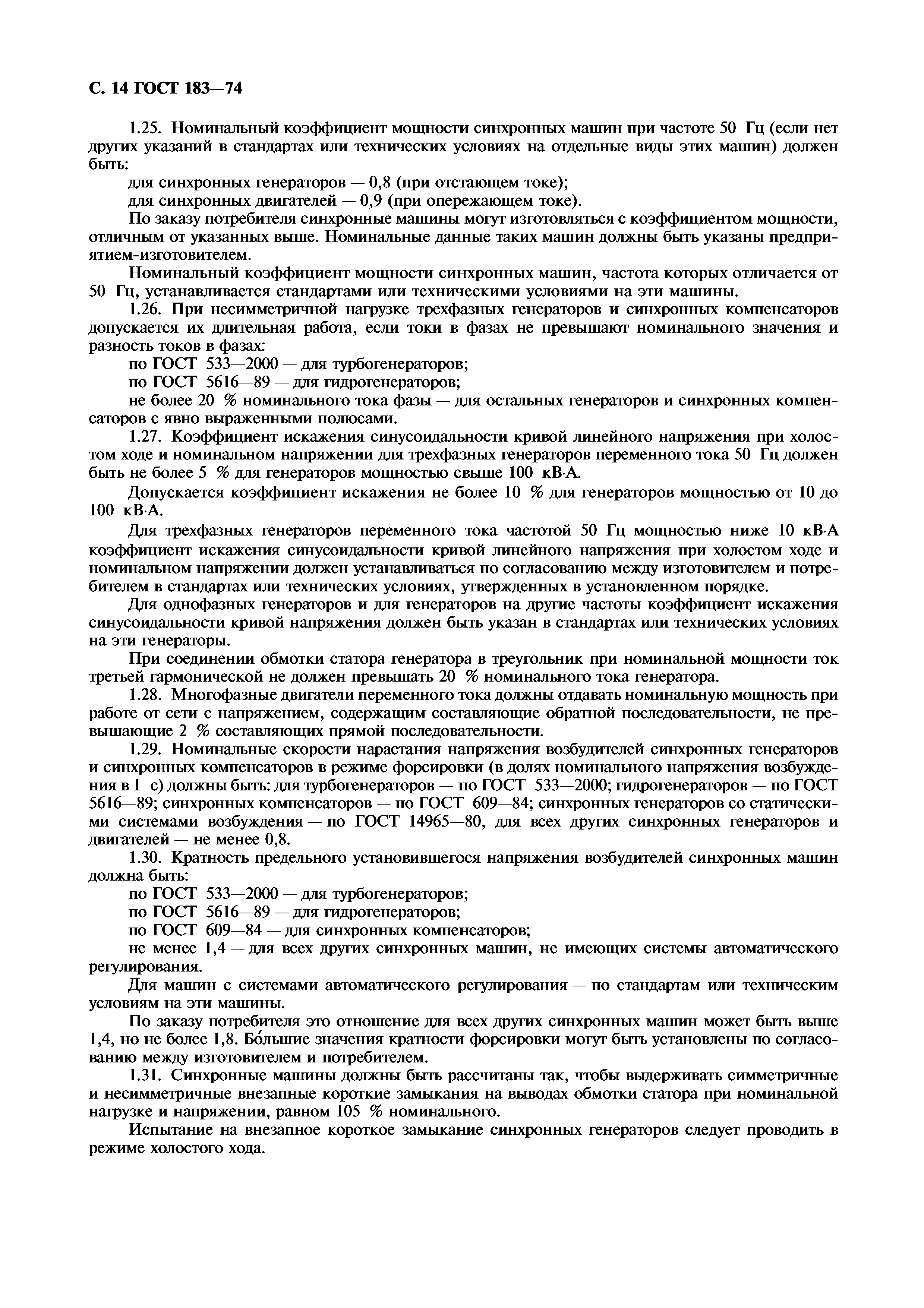 Скачать ГОСТ 183-74 Машины электрические вращающиеся. Общие технические  условия