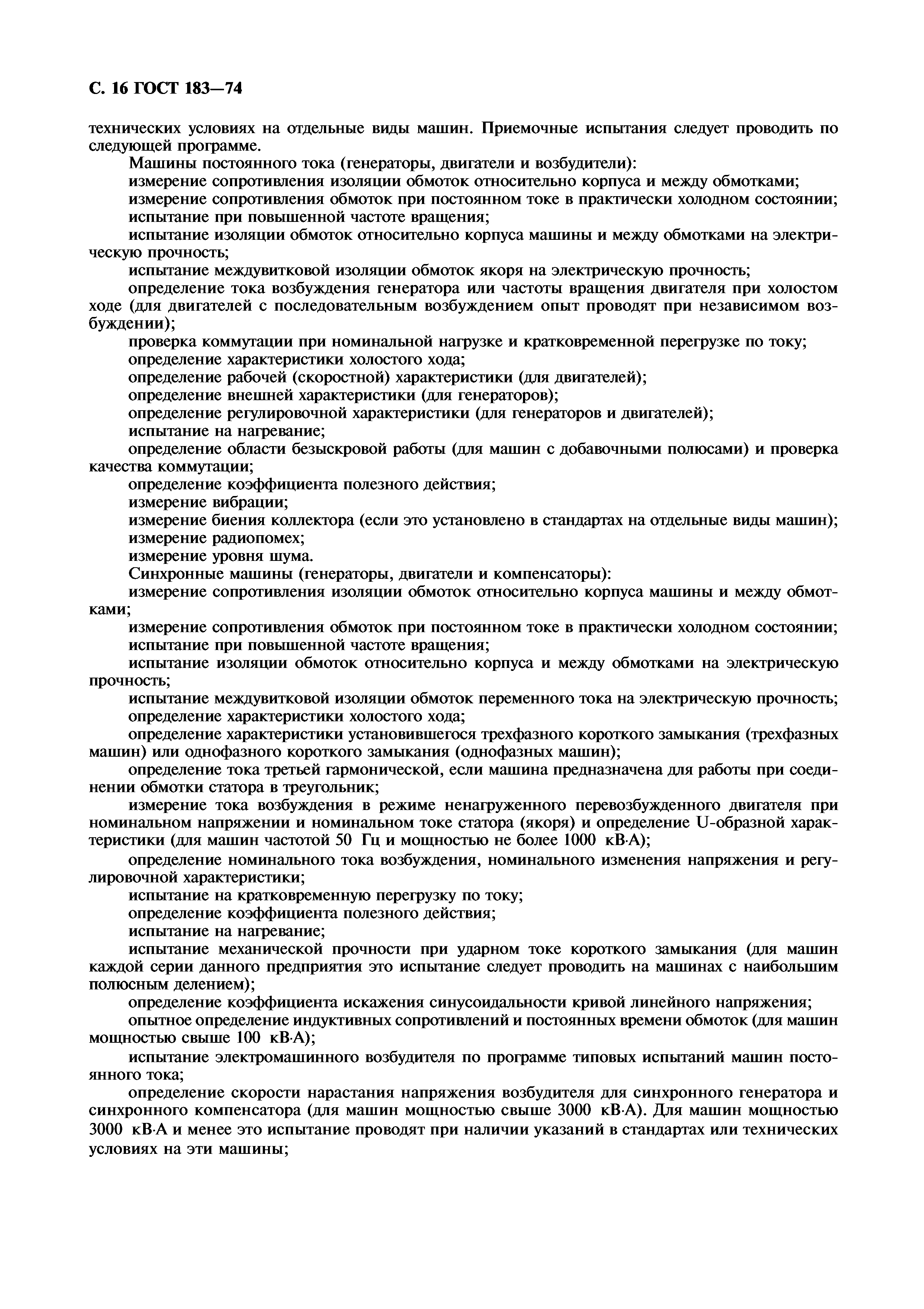 Скачать ГОСТ 183-74 Машины электрические вращающиеся. Общие технические  условия