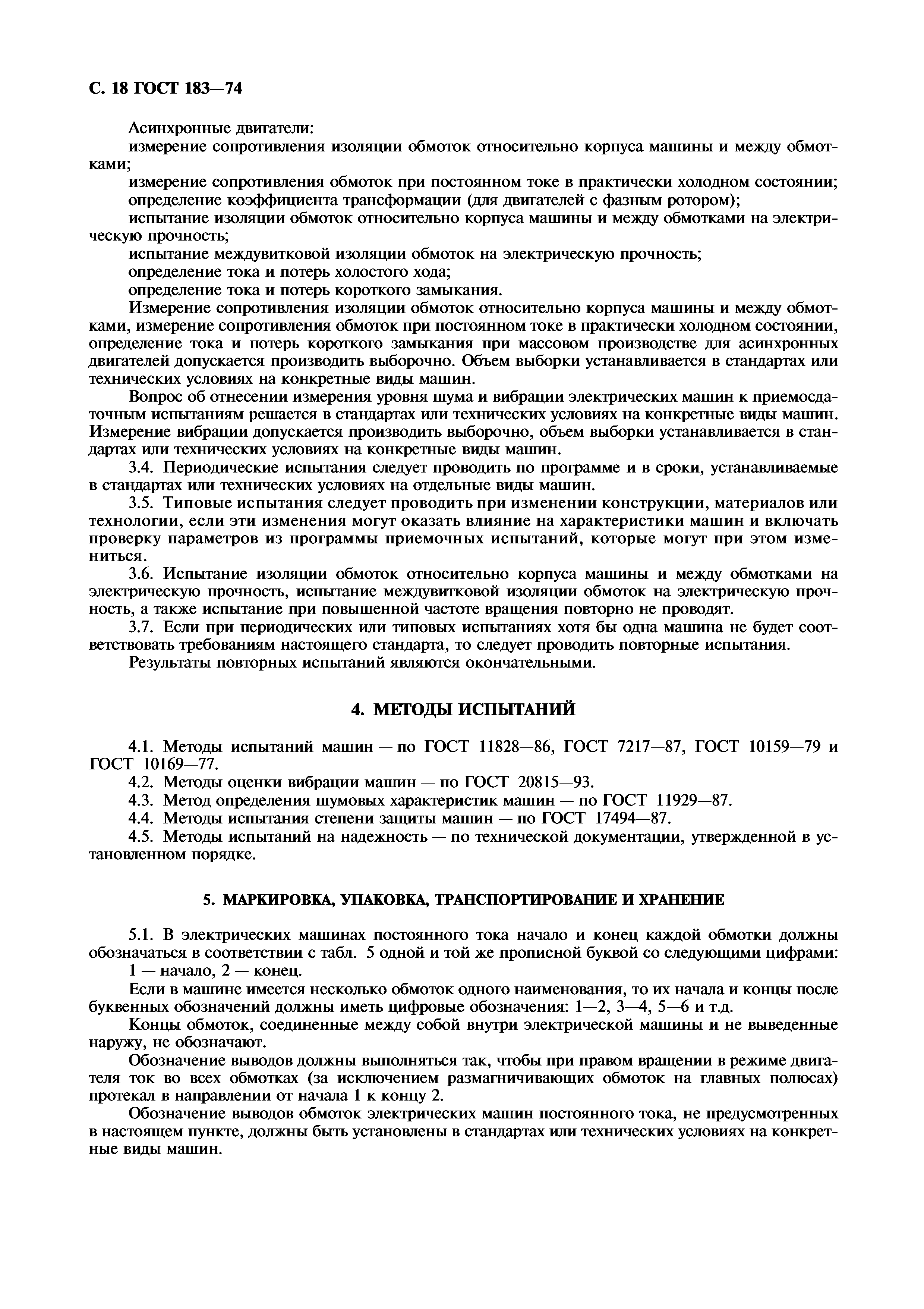 Скачать ГОСТ 183-74 Машины электрические вращающиеся. Общие технические  условия