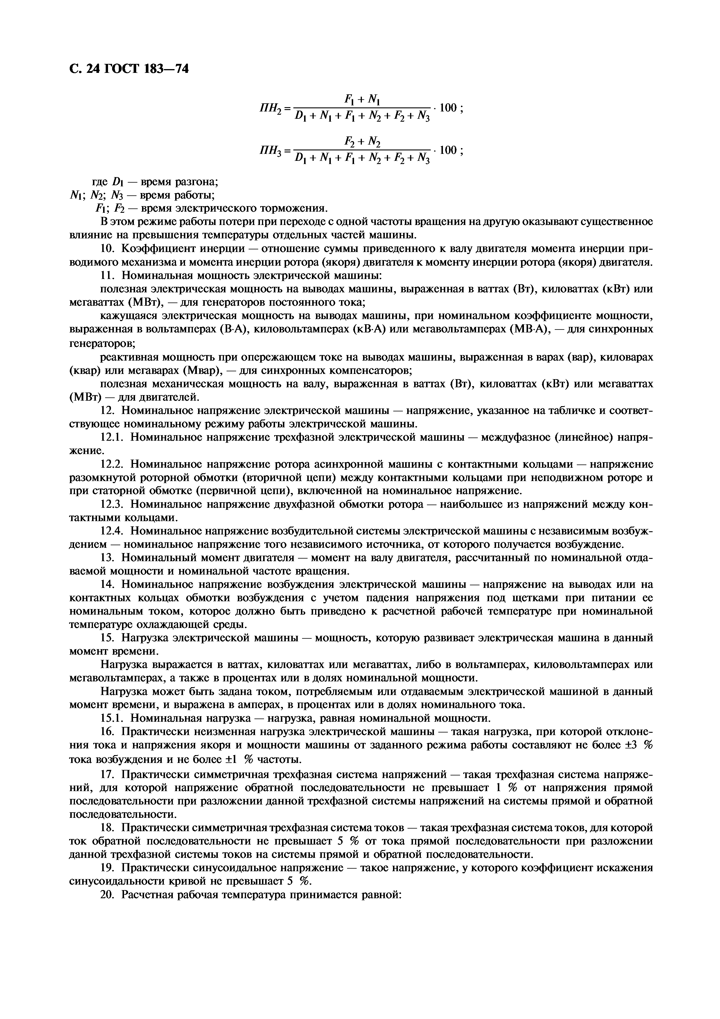 Скачать ГОСТ 183-74 Машины электрические вращающиеся. Общие технические  условия