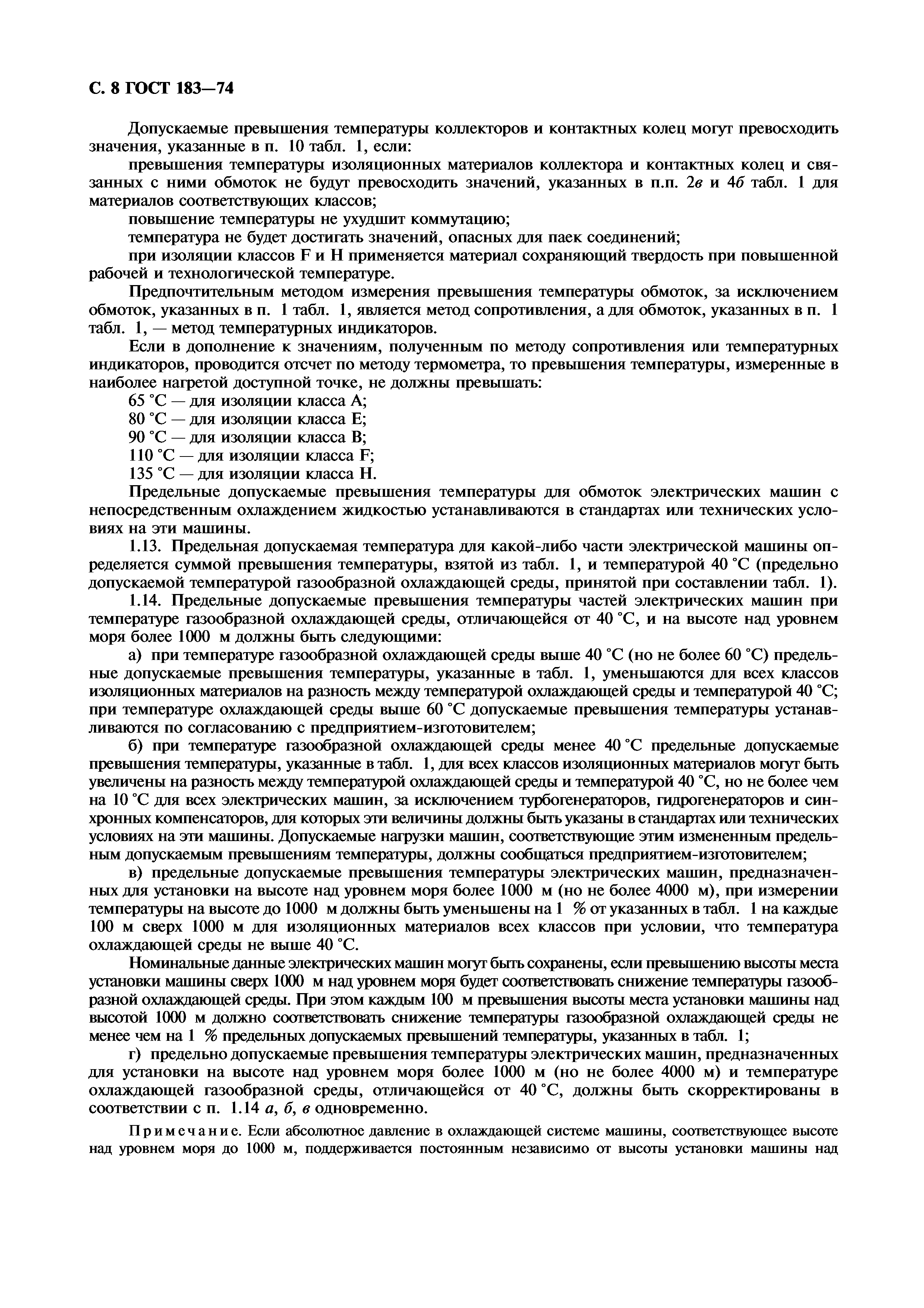 Скачать ГОСТ 183-74 Машины электрические вращающиеся. Общие технические  условия