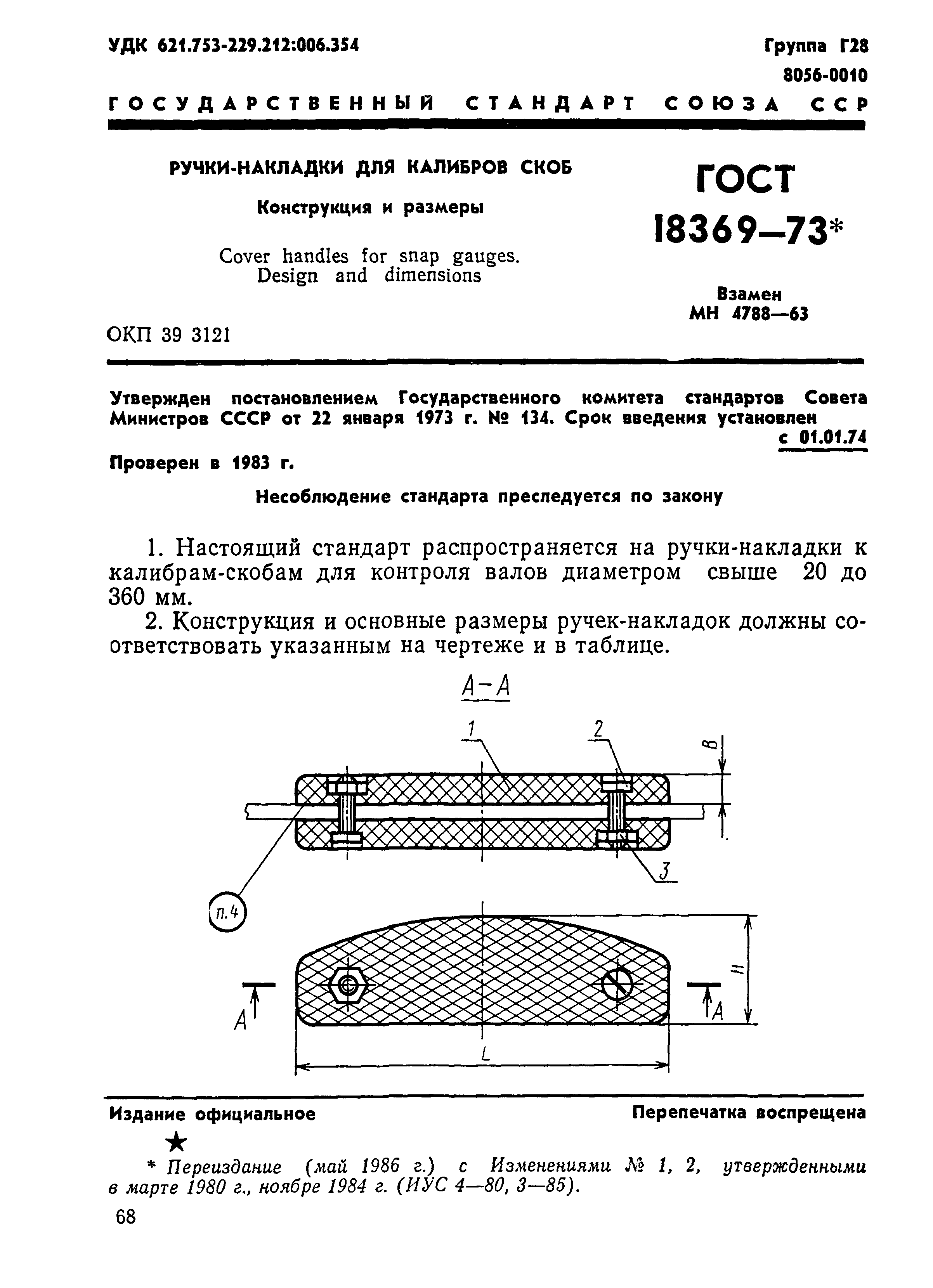 ГОСТ 18369-73