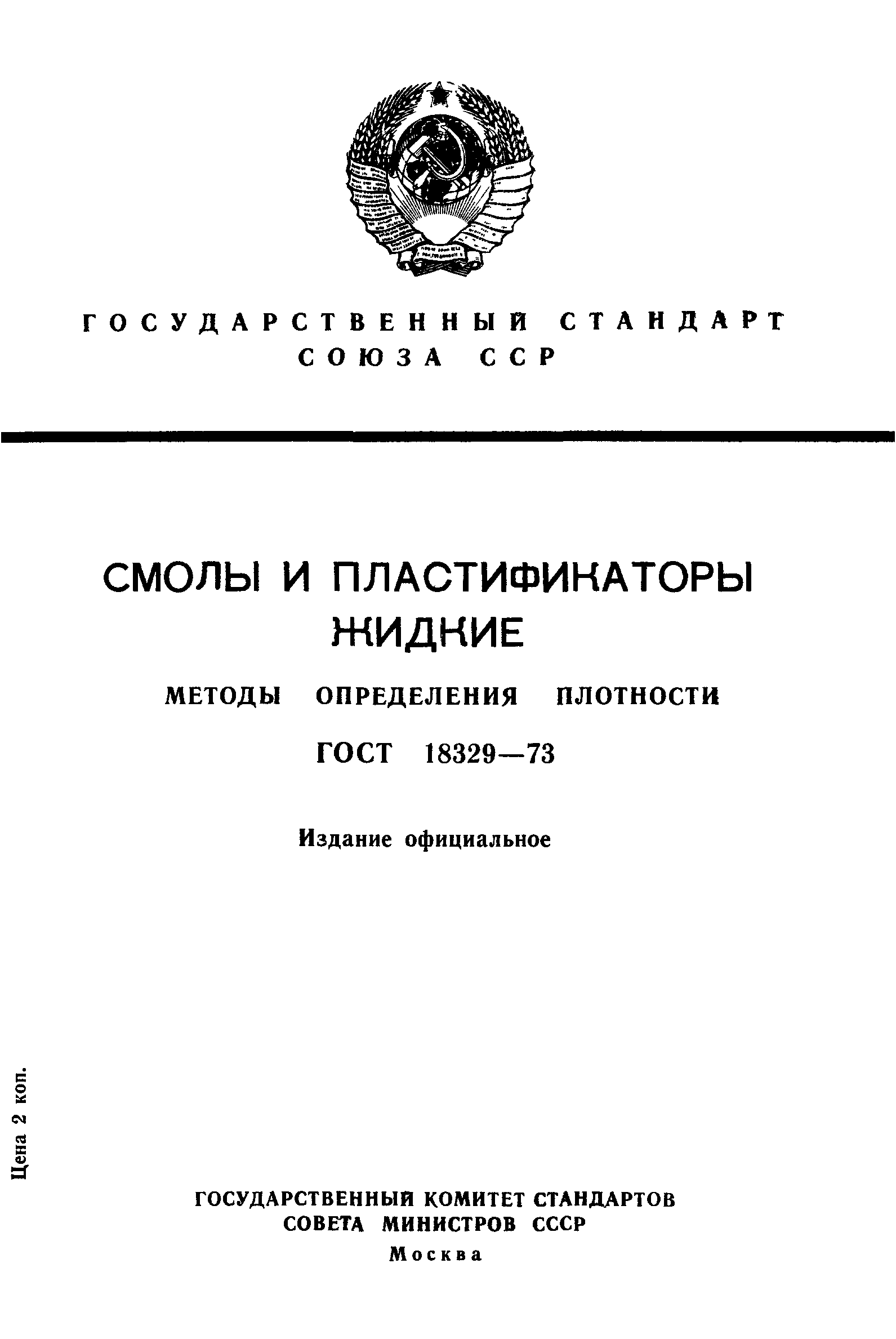 ГОСТ 18329-73