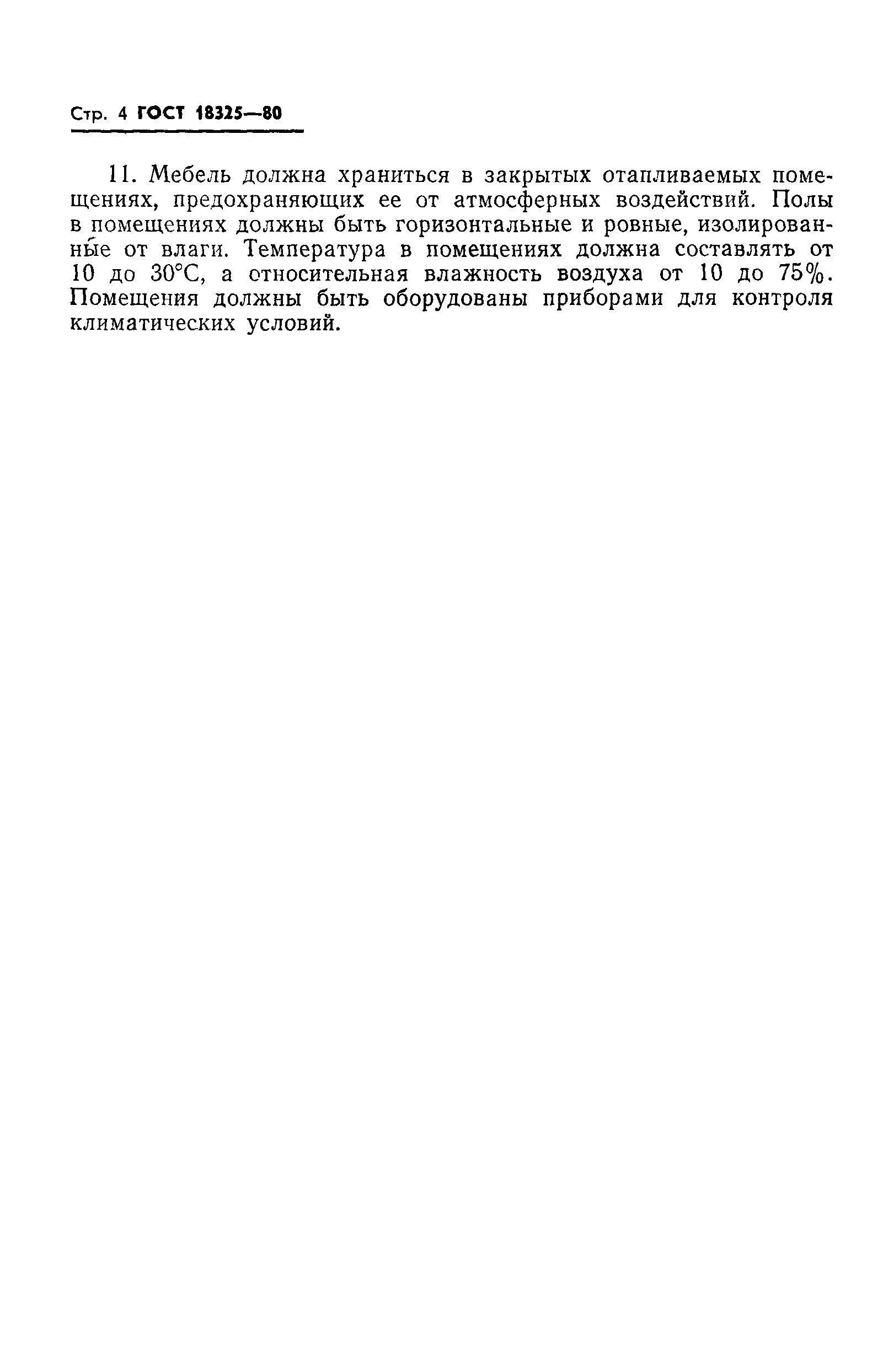 ГОСТ 18325-80
