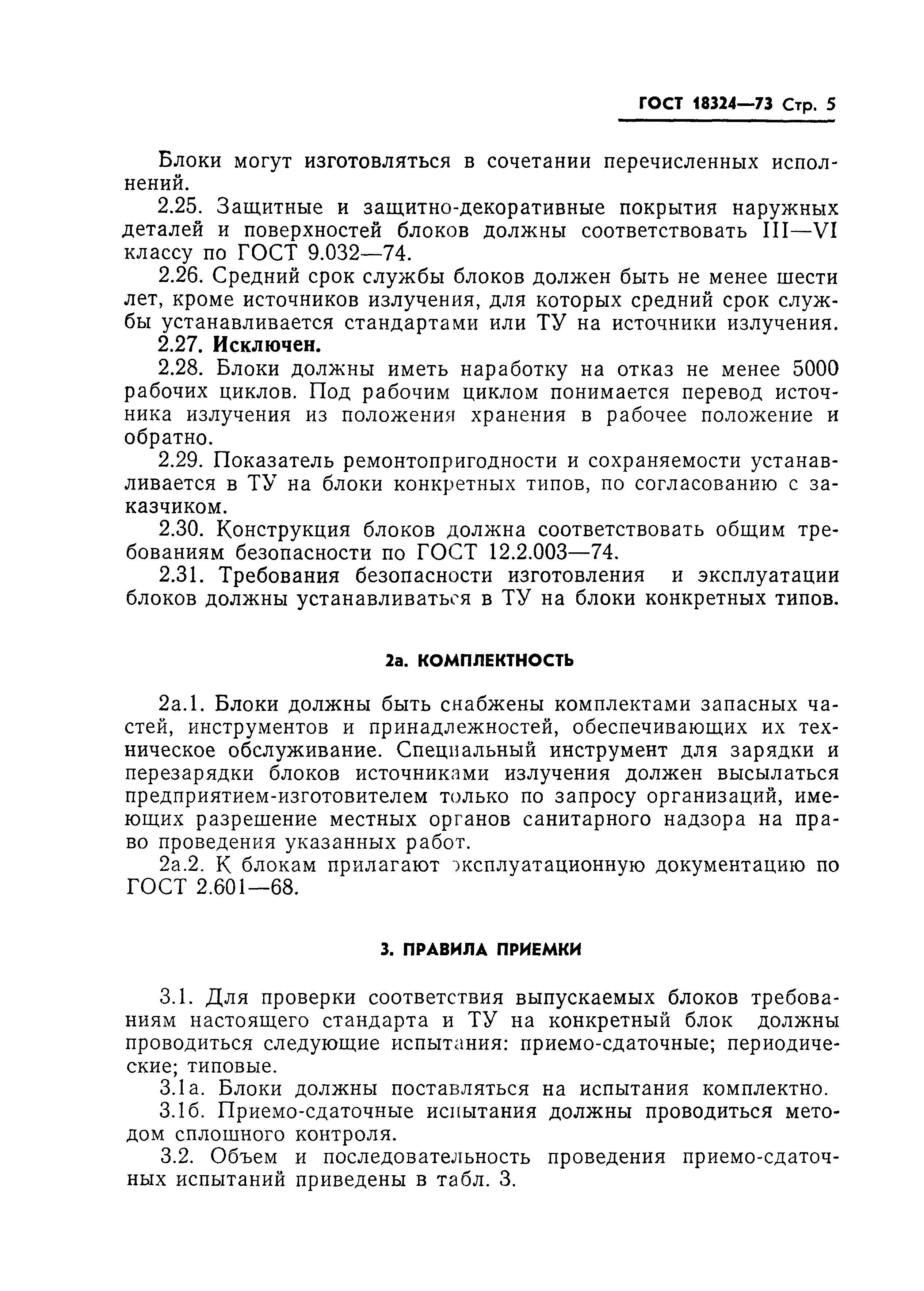 Скачать ГОСТ 18324-73 Блоки источников ионизирующих излучений для релейных  радиоизотопных приборов. Общие технические условия