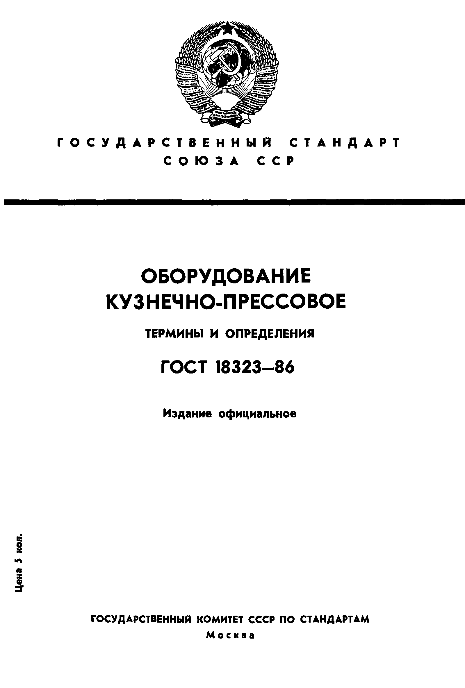 Скачать ГОСТ 18323-86 Оборудование кузнечно-прессовое. Термины и определения