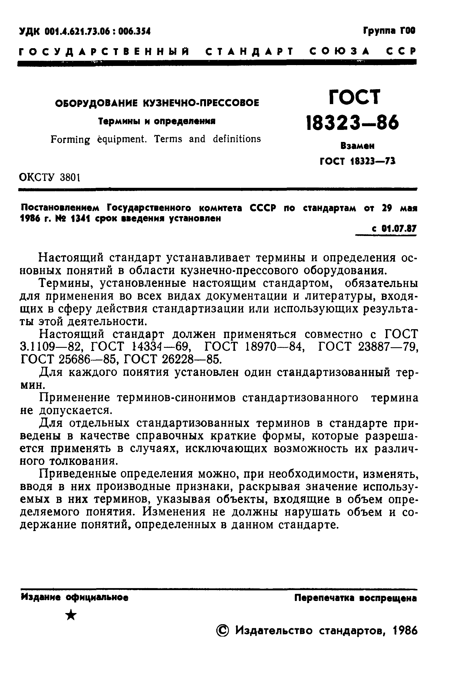 Скачать ГОСТ 18323-86 Оборудование кузнечно-прессовое. Термины и определения