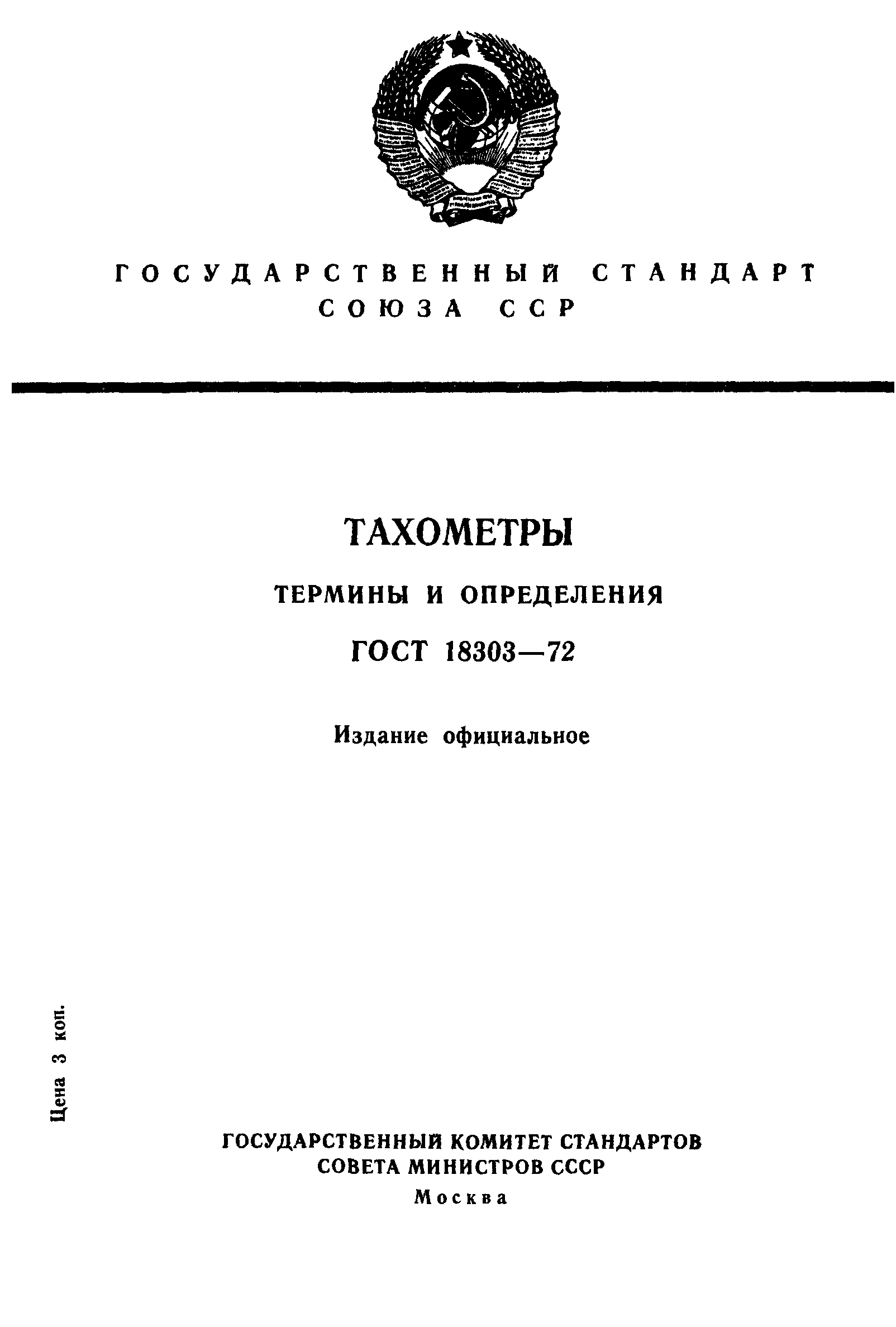 ГОСТ 18303-72