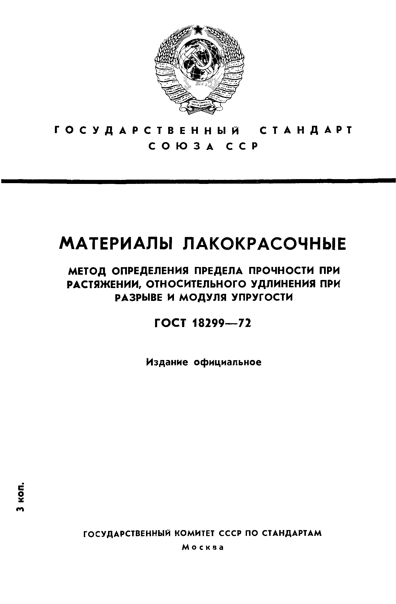 ГОСТ 18299-72