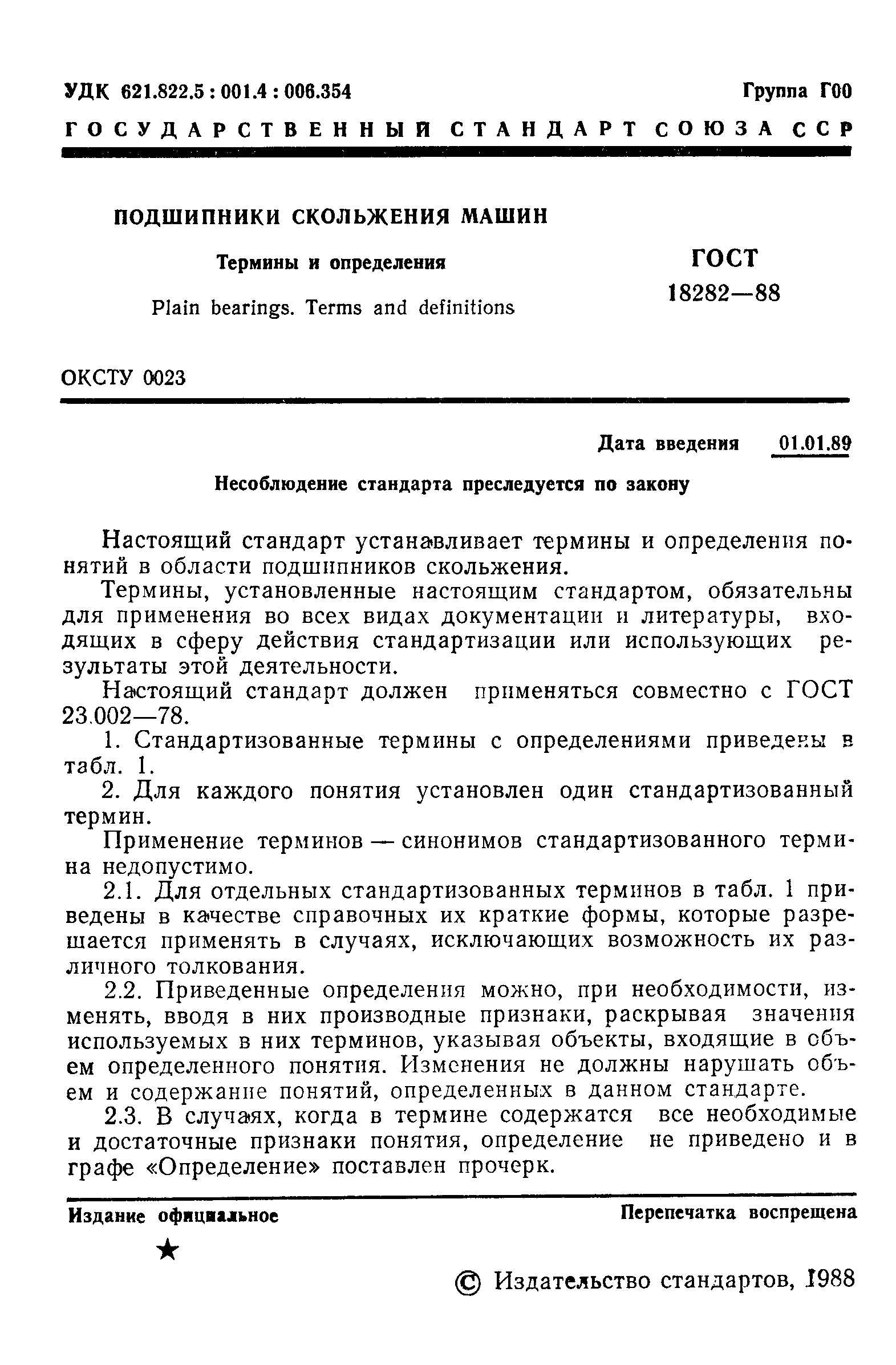 Скачать ГОСТ 18282-88 Подшипники скольжения машин. Термины и определения