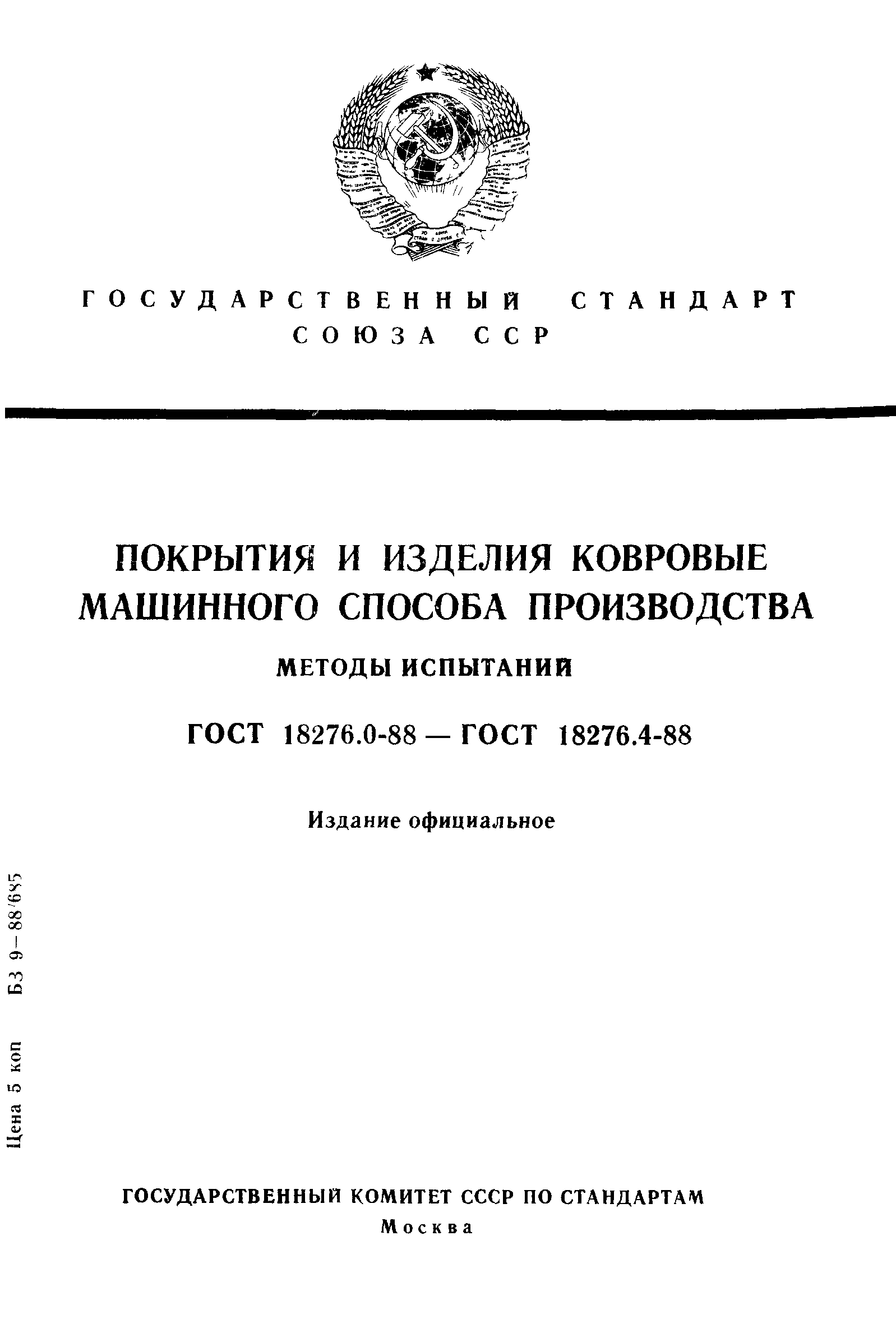 ГОСТ 18276.0-88