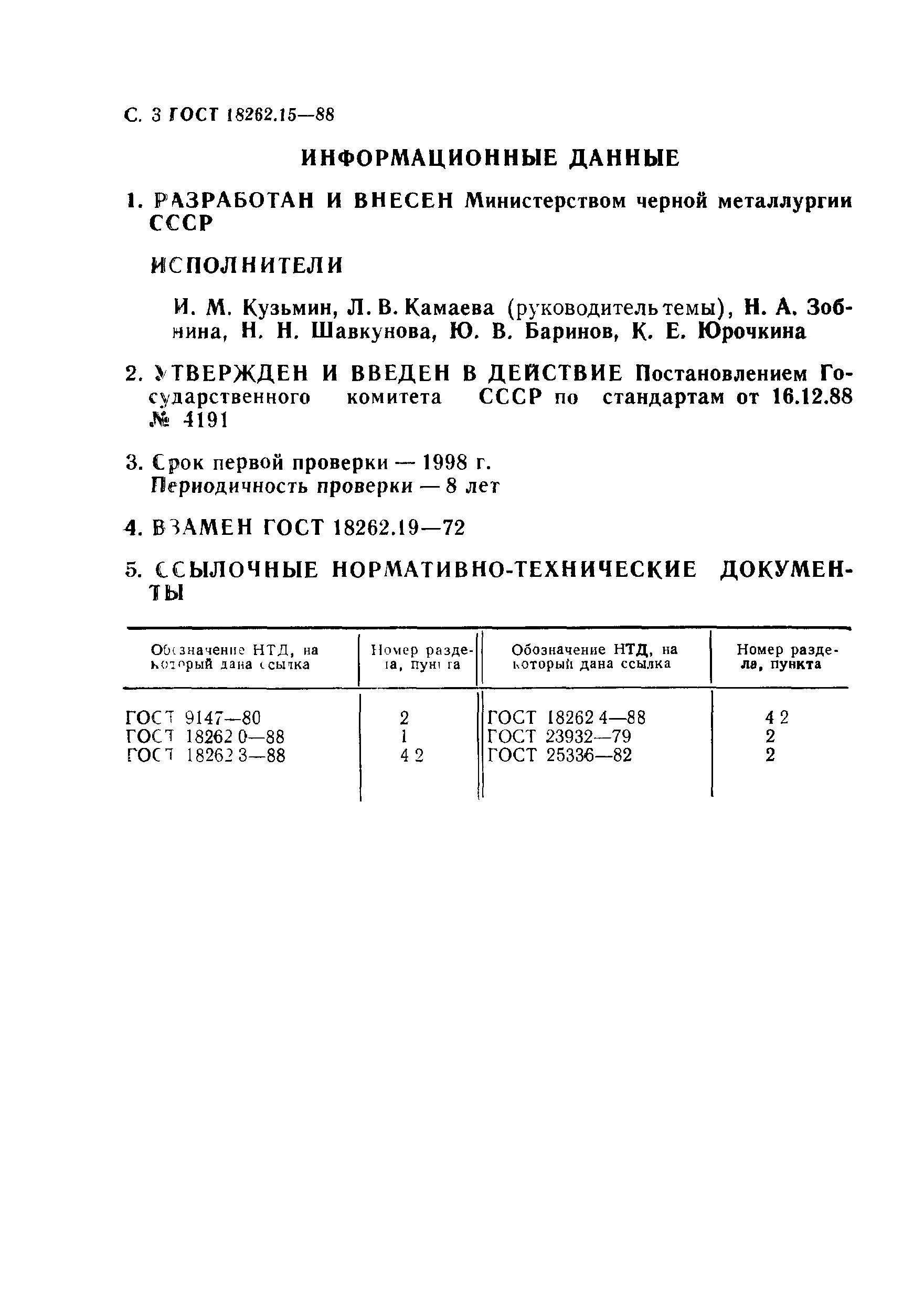 ГОСТ 18262.15-88