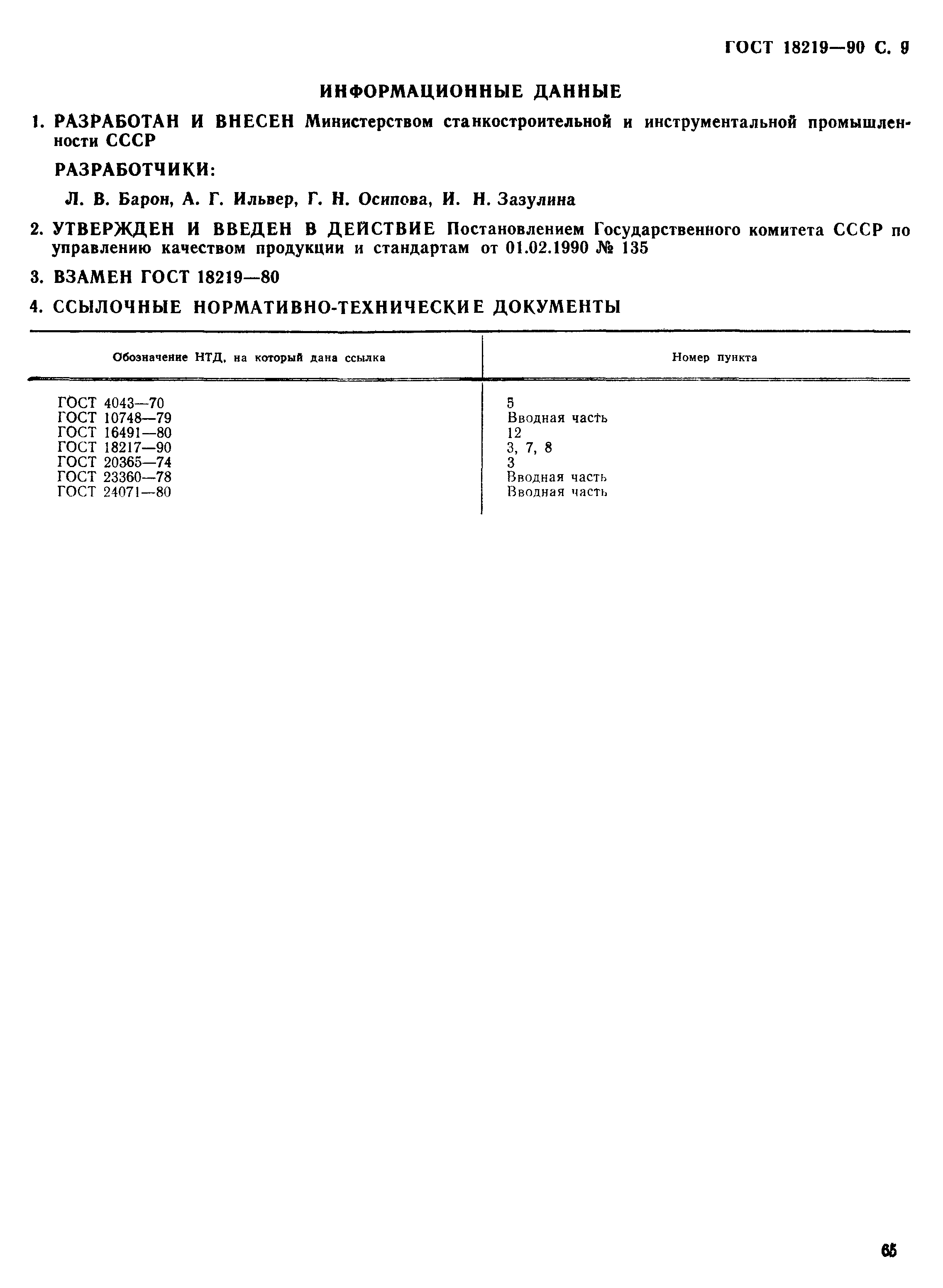 ГОСТ 18219-90