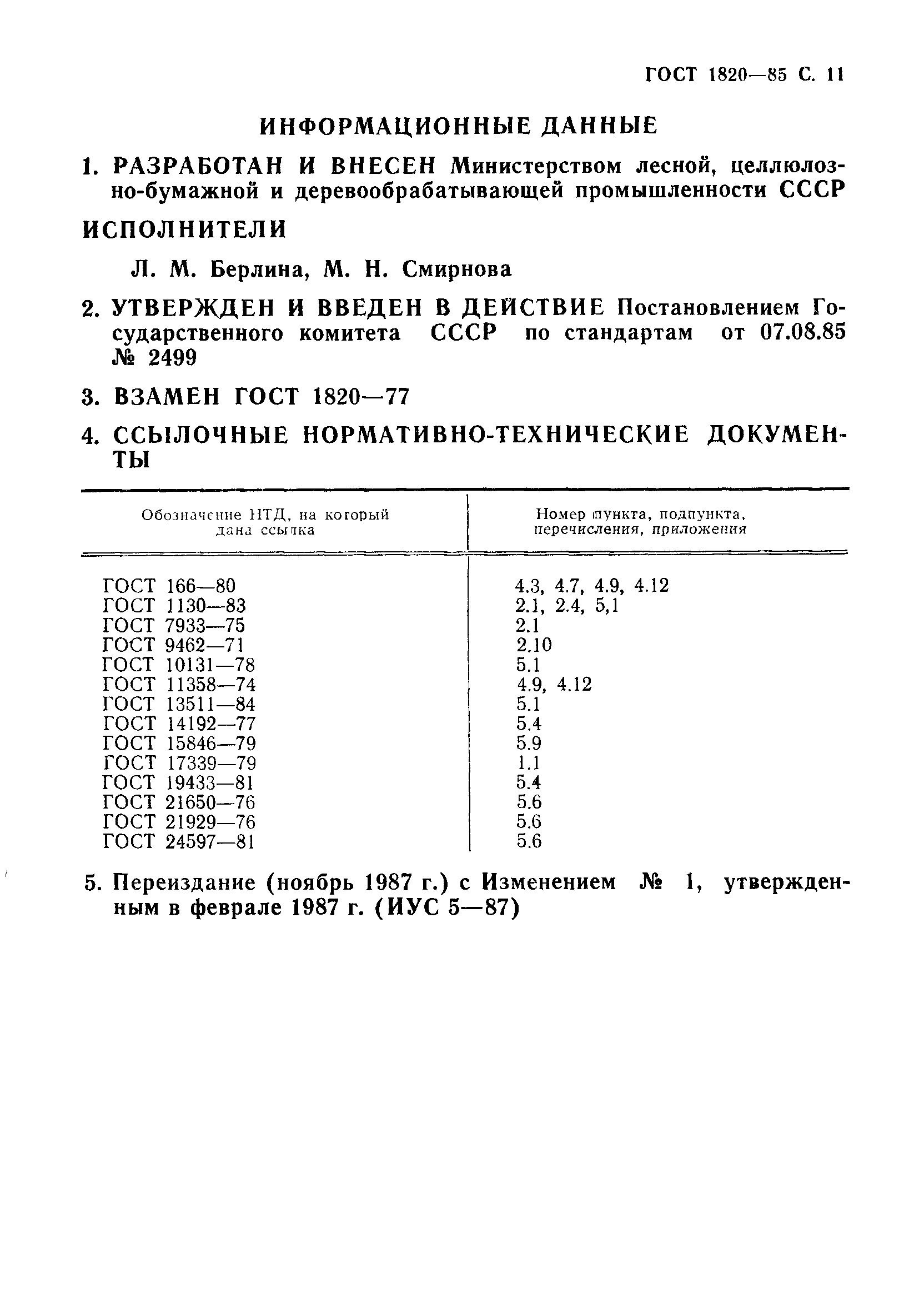 ГОСТ 1820-85