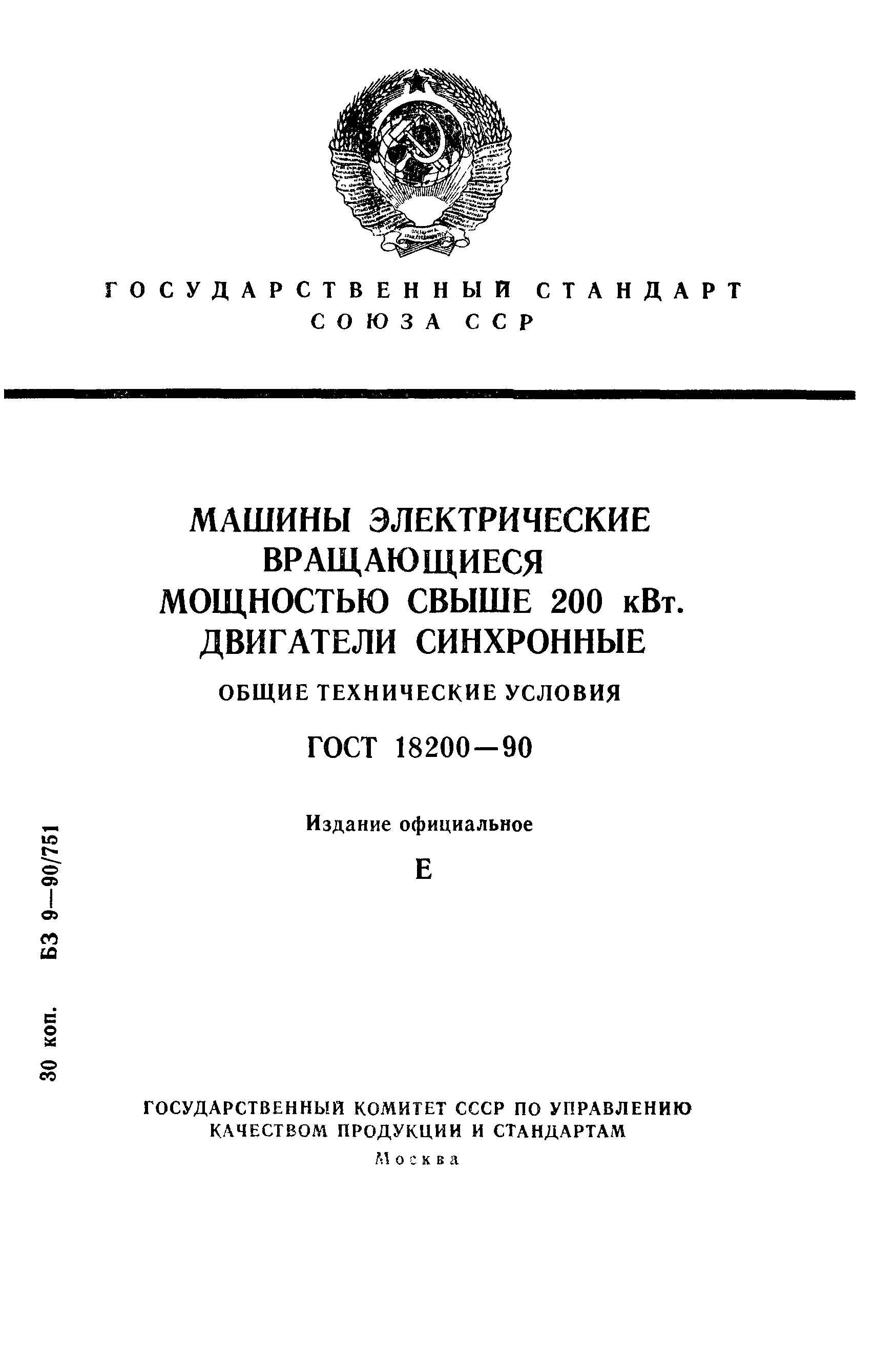 Скачать ГОСТ 18200-90 Машины электрические вращающиеся мощностью свыше 200  кВт. Двигатели синхронные. Общие технические условия