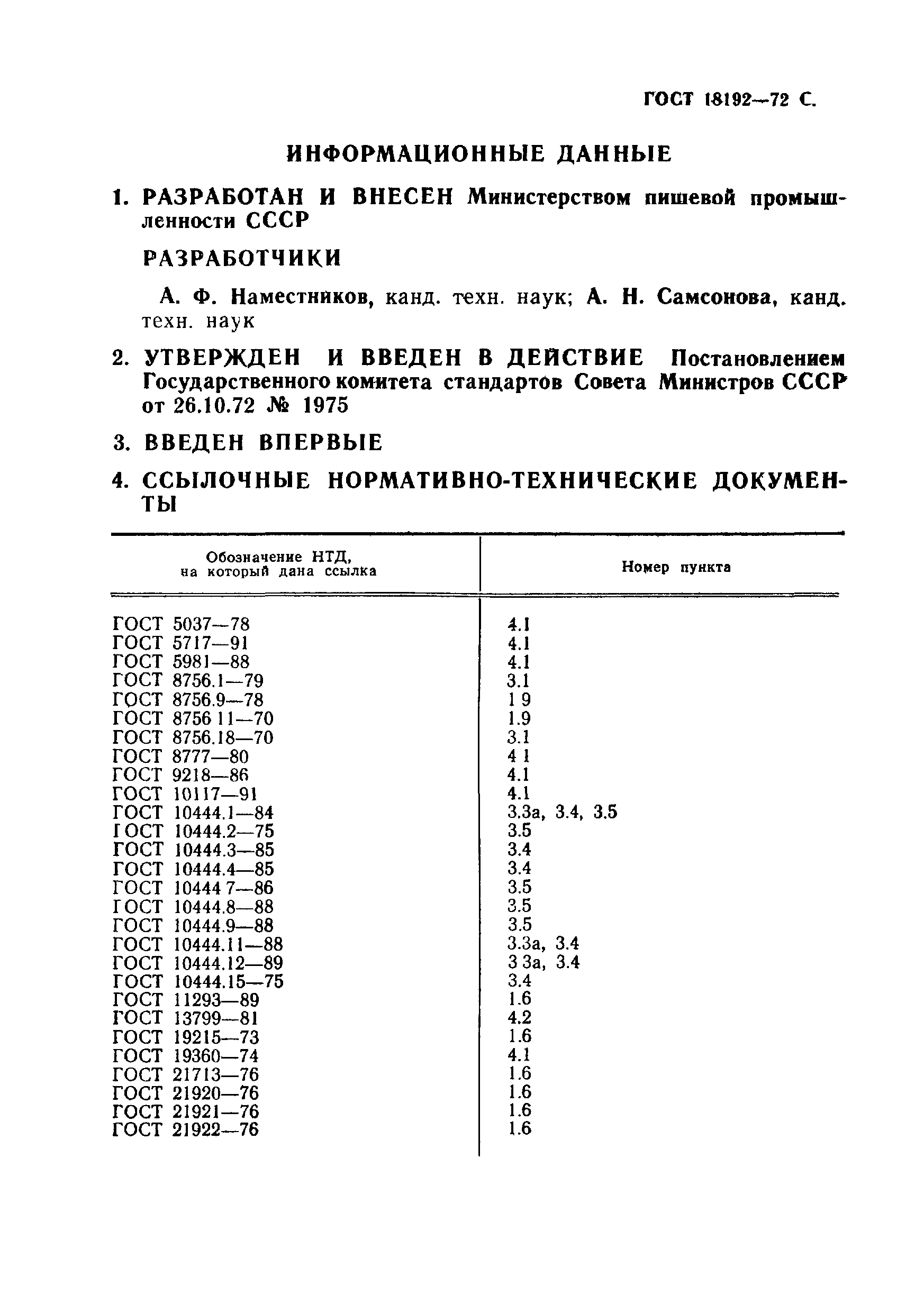 ГОСТ 18192-72