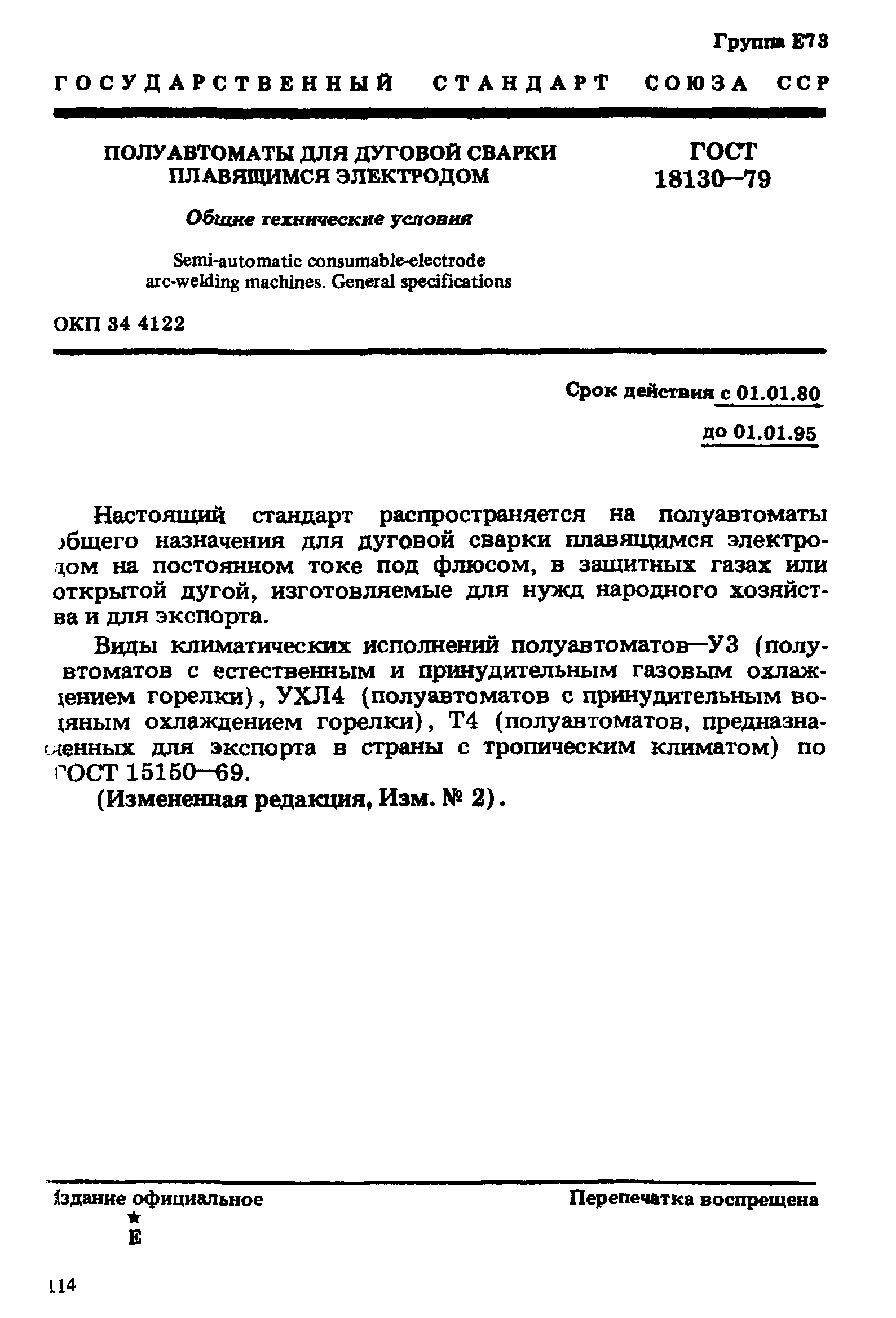 Скачать ГОСТ 18130-79 Полуавтоматы для дуговой сварки плавящимся  электродом. Общие технические условия