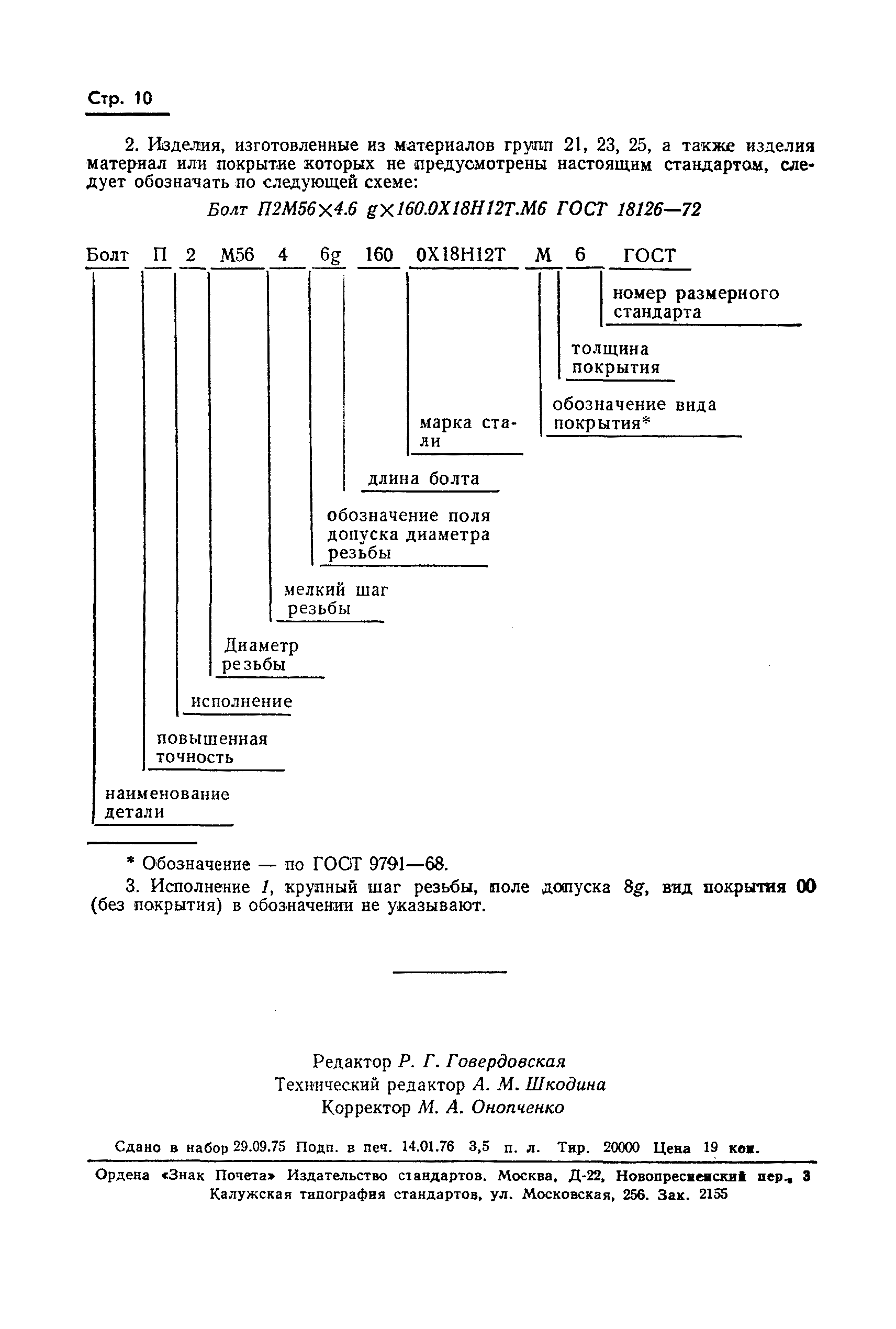 ГОСТ 18126-72