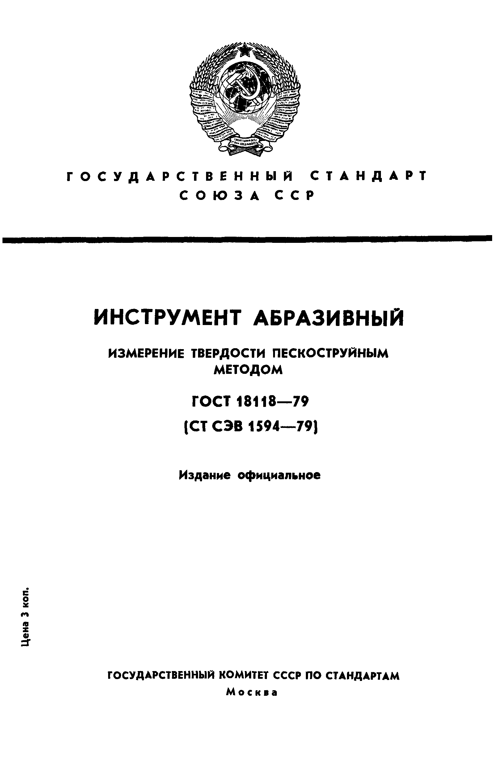 ГОСТ 18118-79