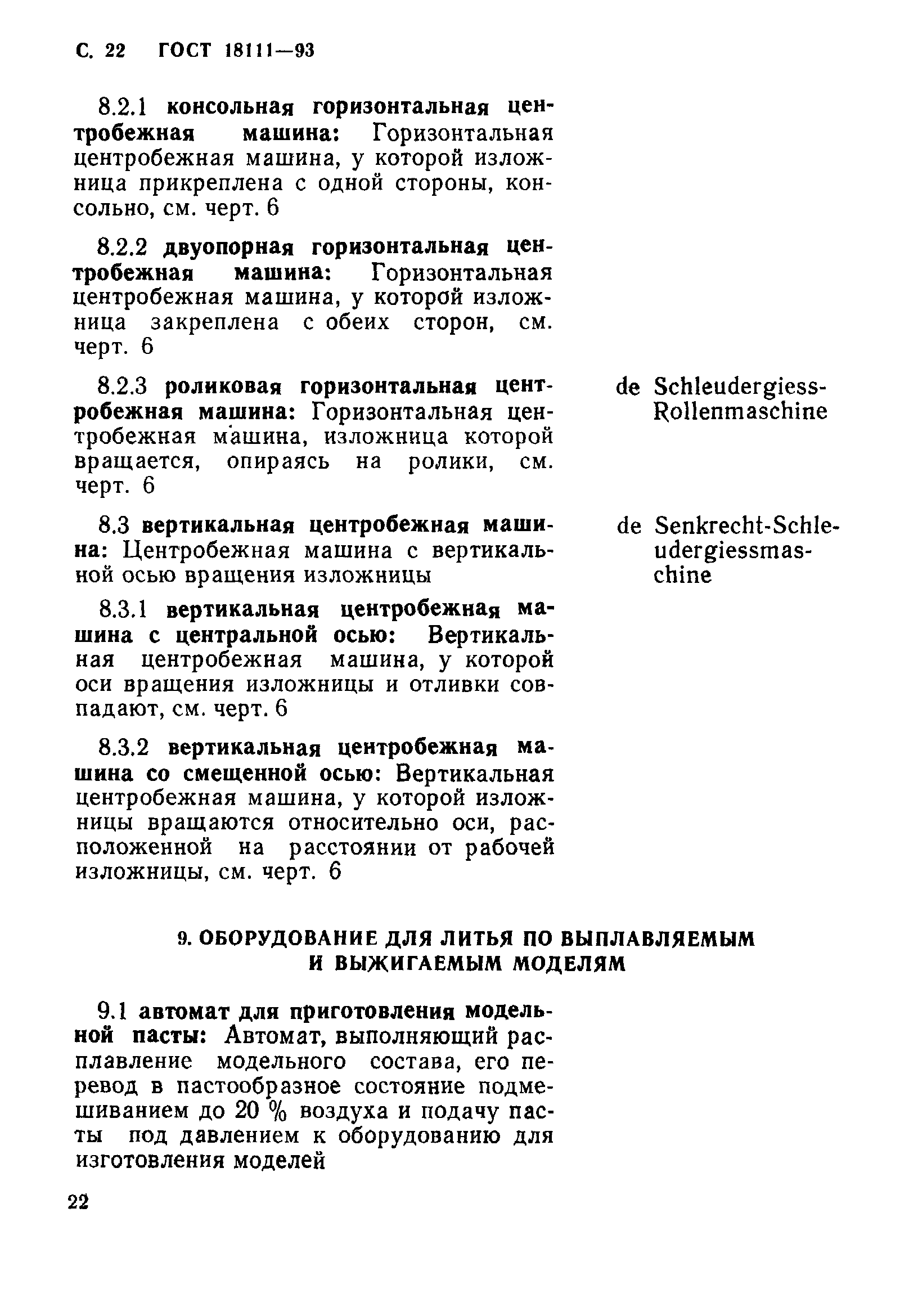 Скачать ГОСТ 18111-93 Оборудование технологическое для литейного  производства. Термины и определения