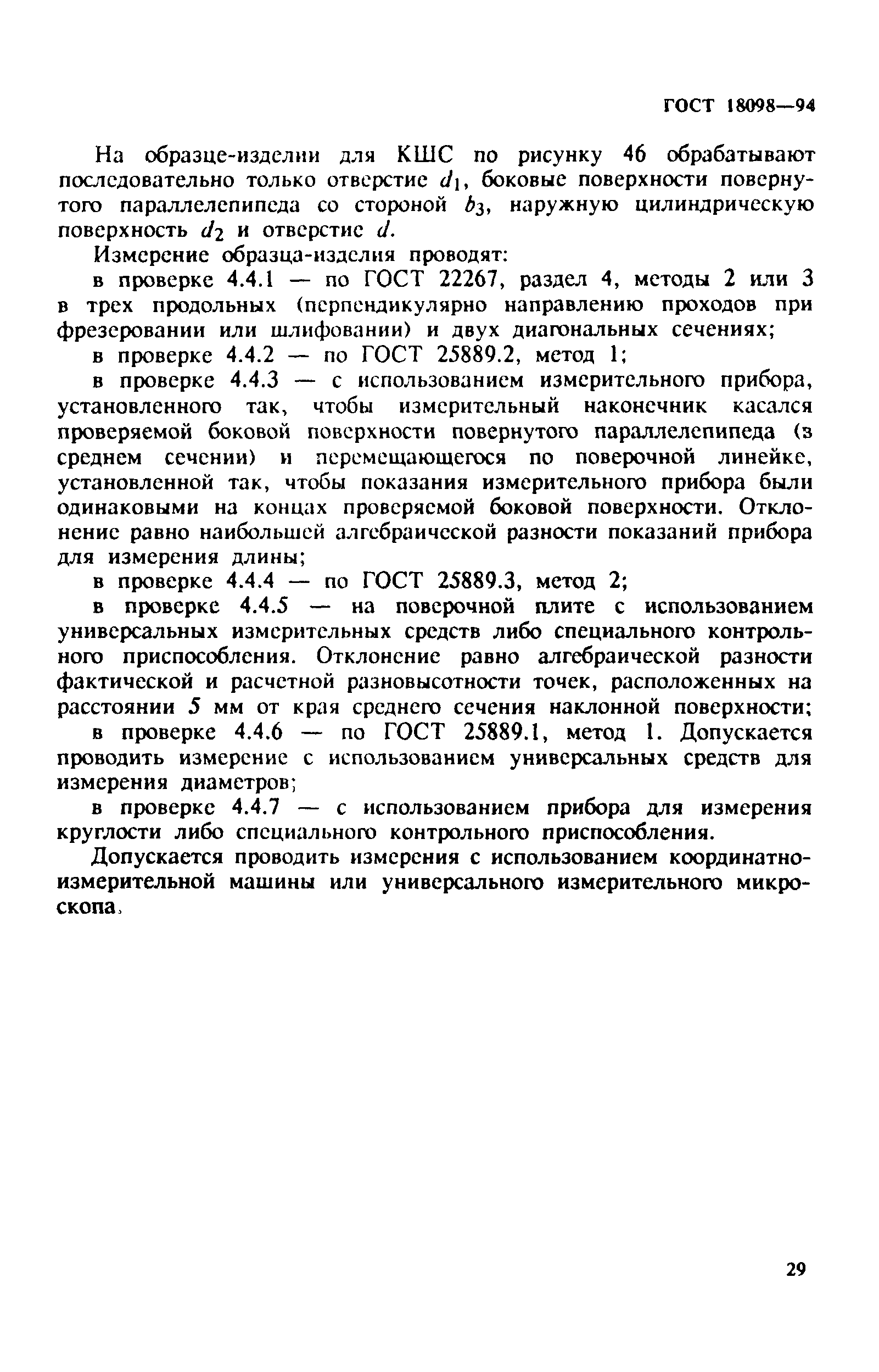 ГОСТ 18098-94