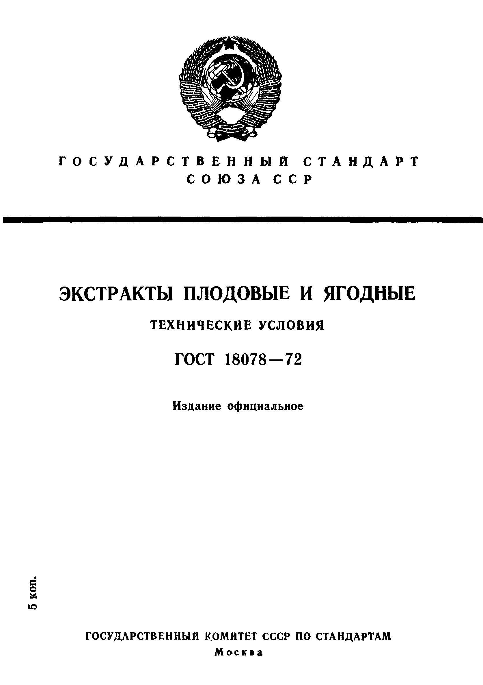 ГОСТ 18078-72