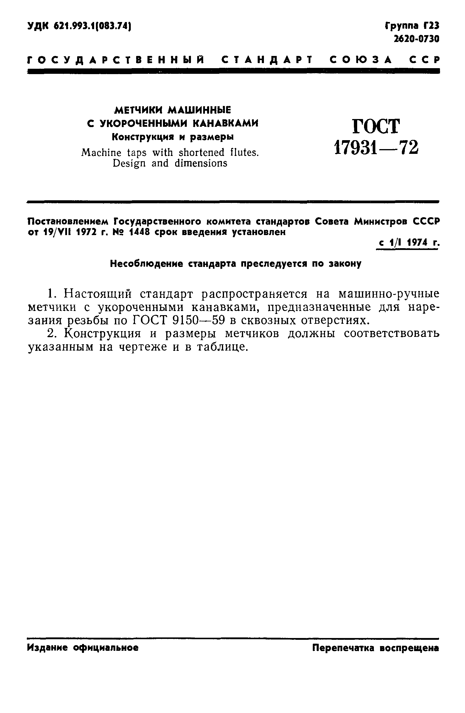 ГОСТ 17931-72