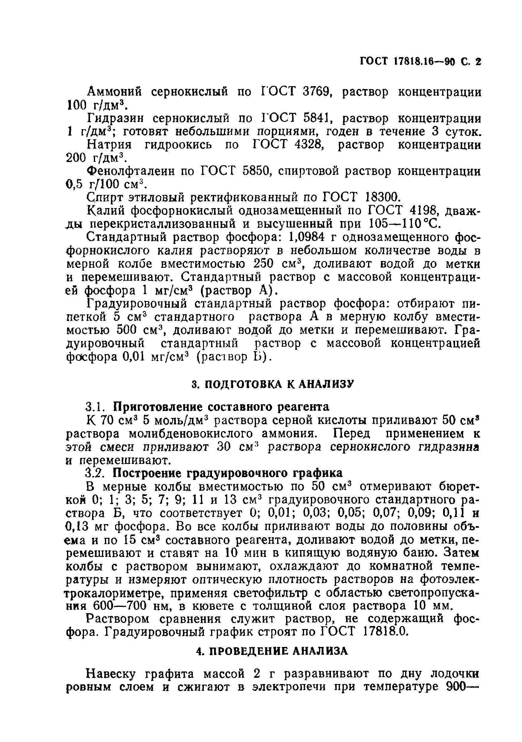 ГОСТ 17818.16-90