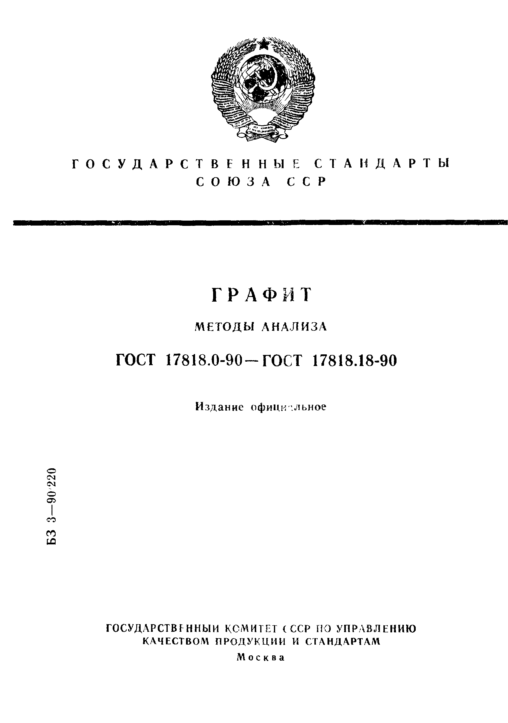 ГОСТ 17818.0-90