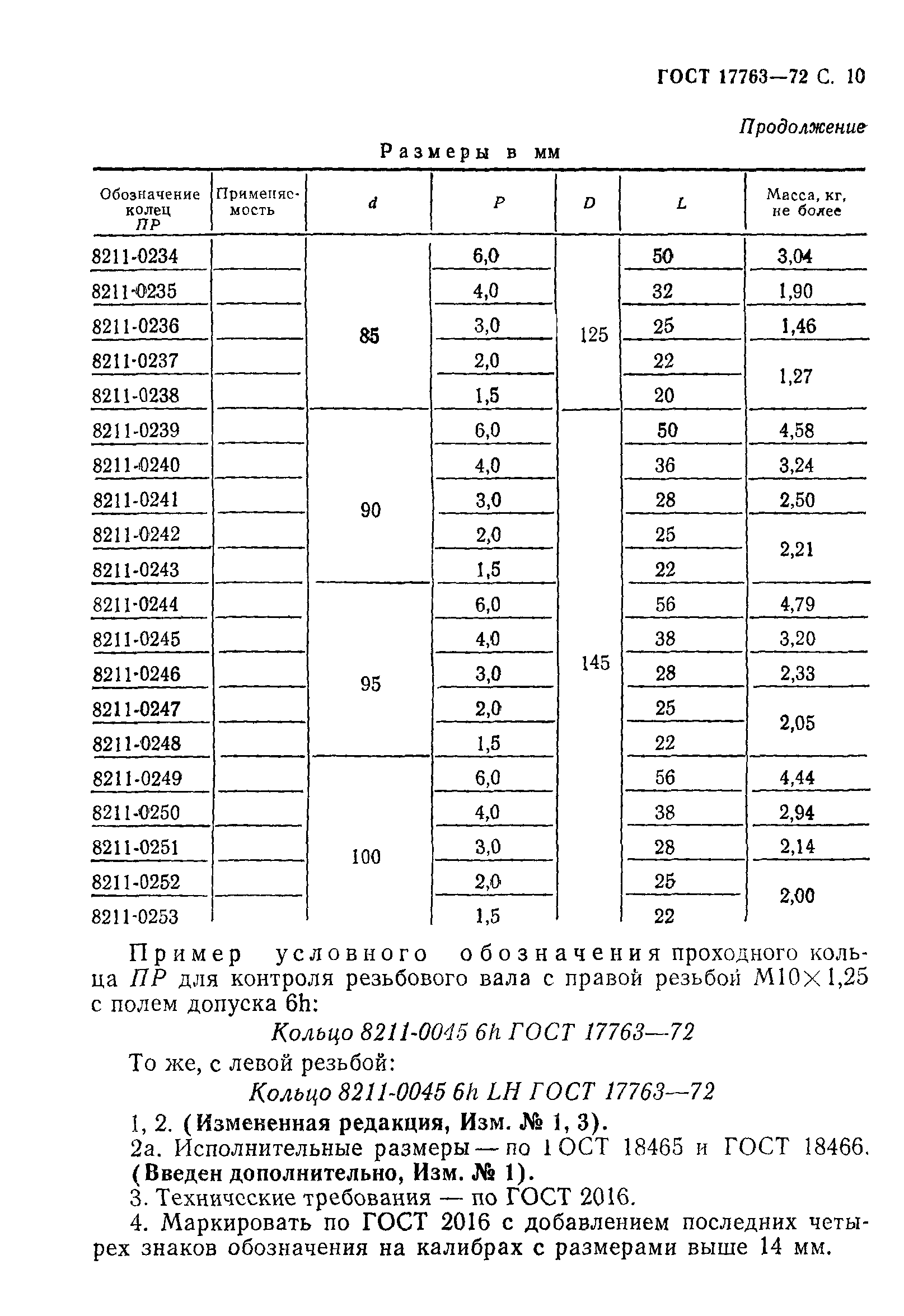 ГОСТ 17763-72