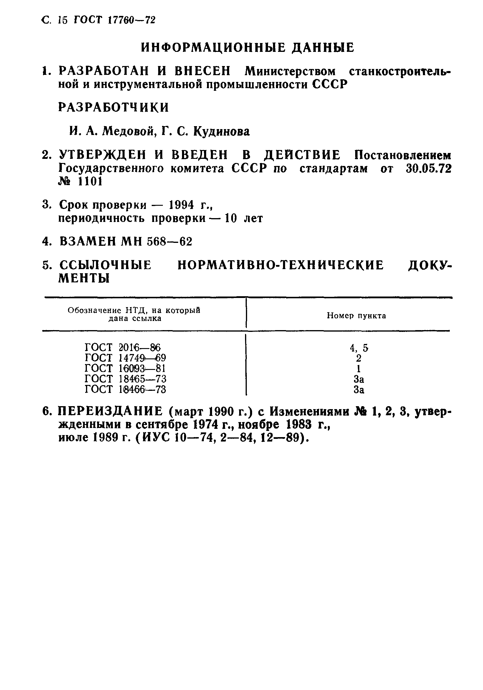 ГОСТ 17760-72