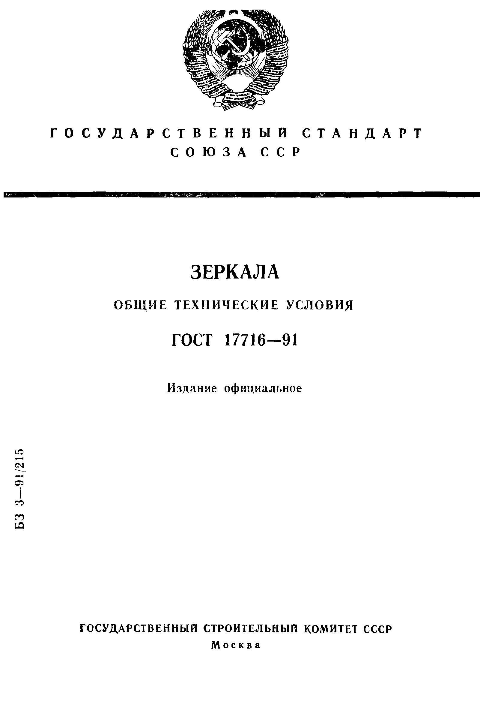 Скачать ГОСТ 17716-91 Зеркала. Общие Технические Условия