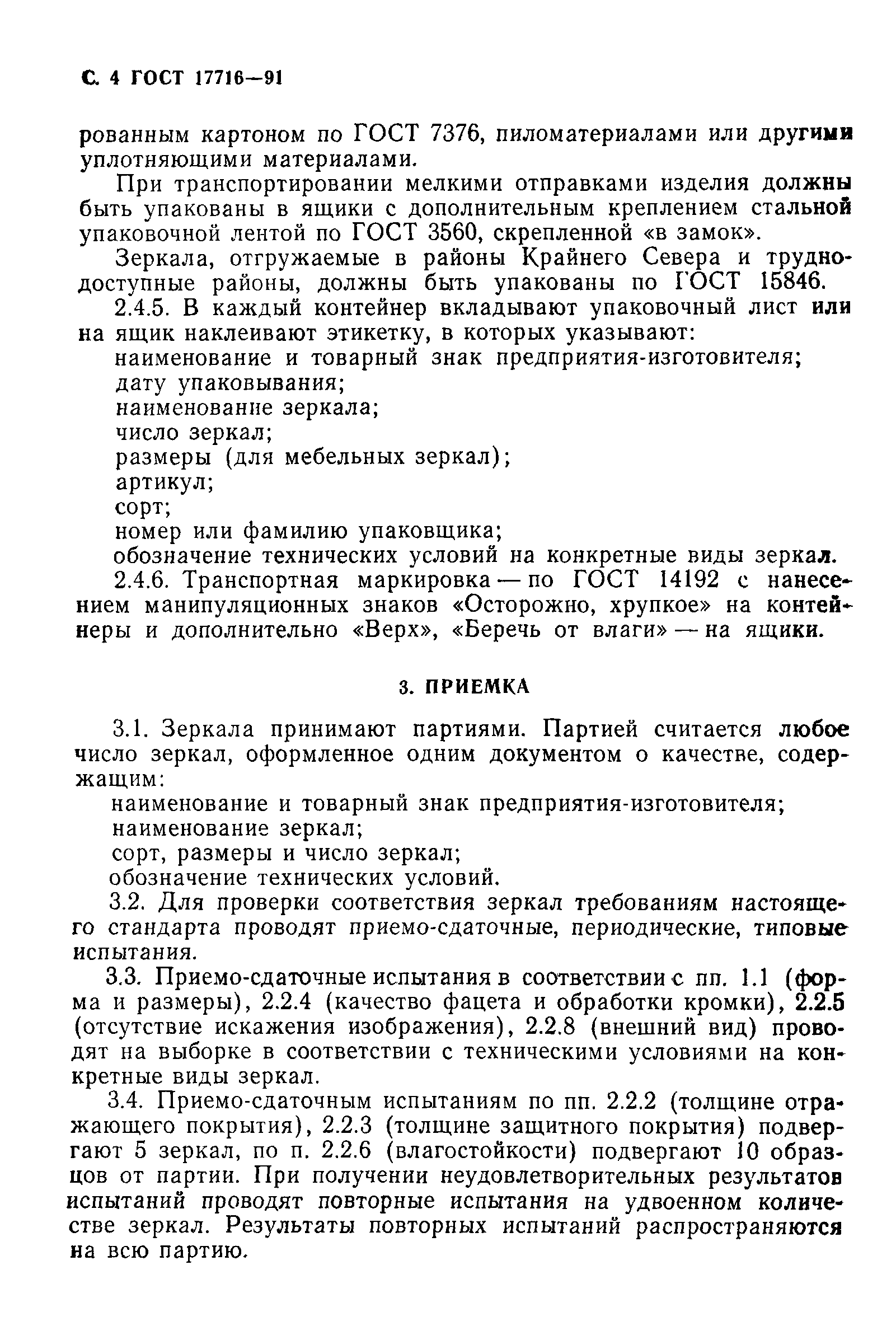 Скачать ГОСТ 17716-91 Зеркала. Общие Технические Условия