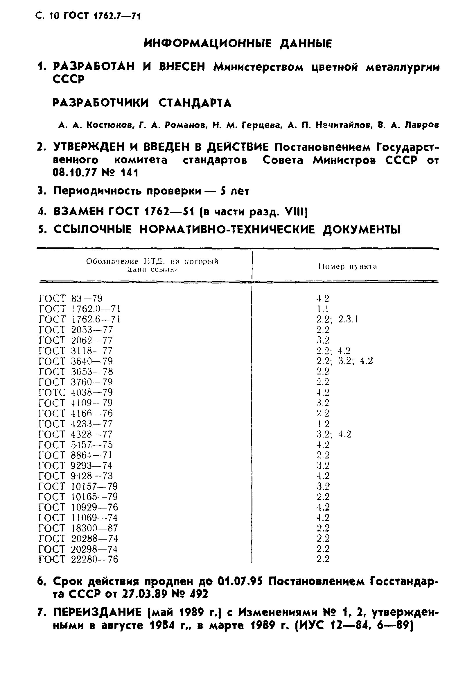 ГОСТ 1762.7-71