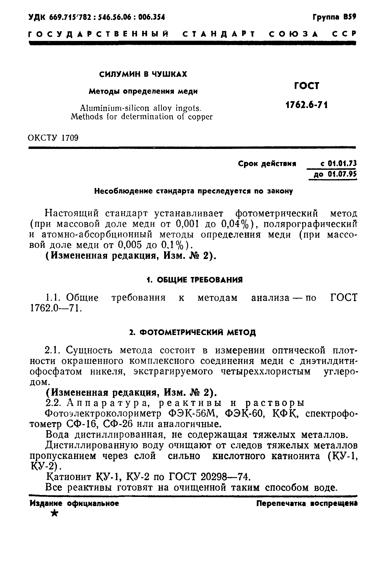 Скачать ГОСТ 1762.6-71 Силумин в чушках. Методы определения меди