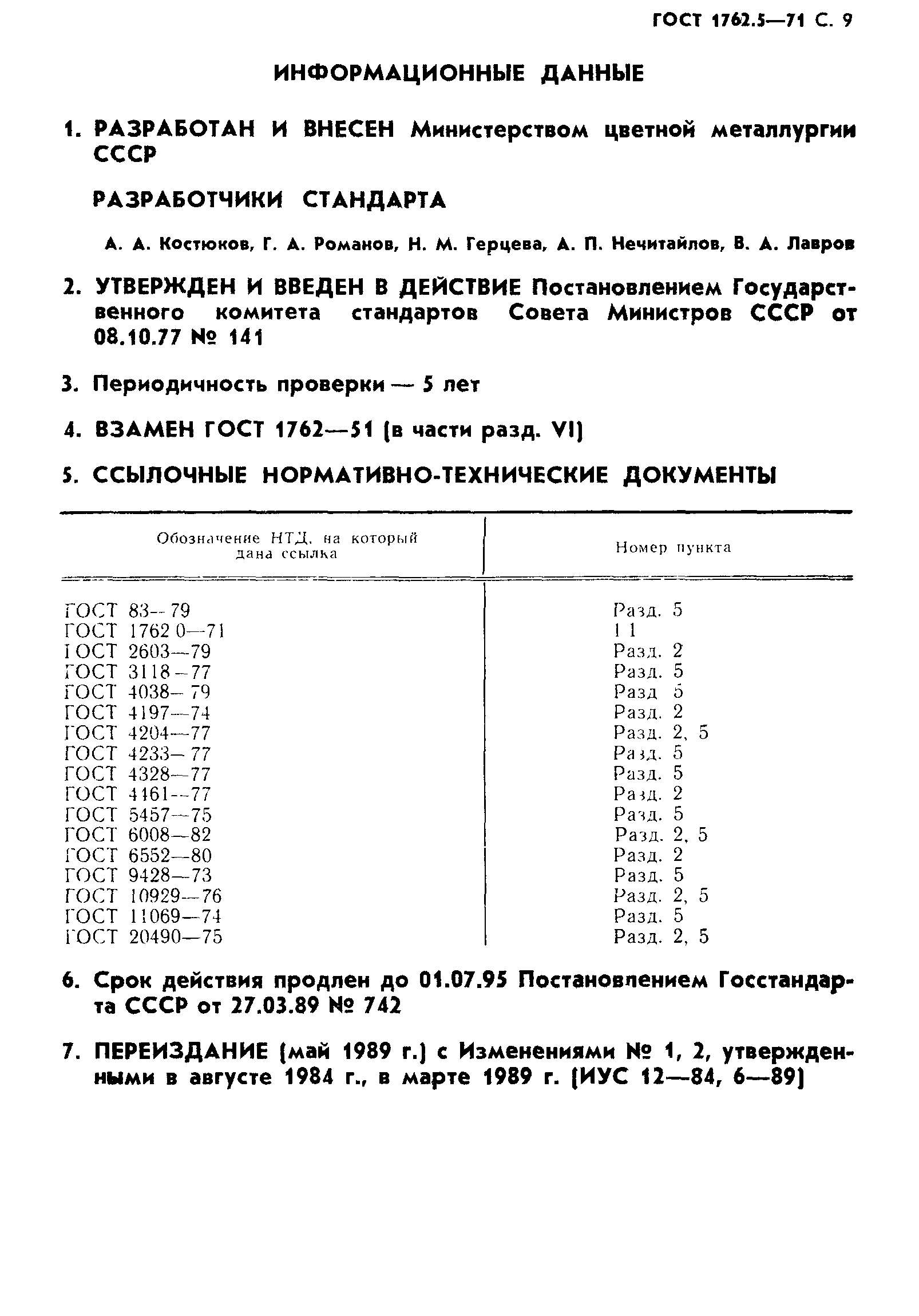 ГОСТ 1762.5-71