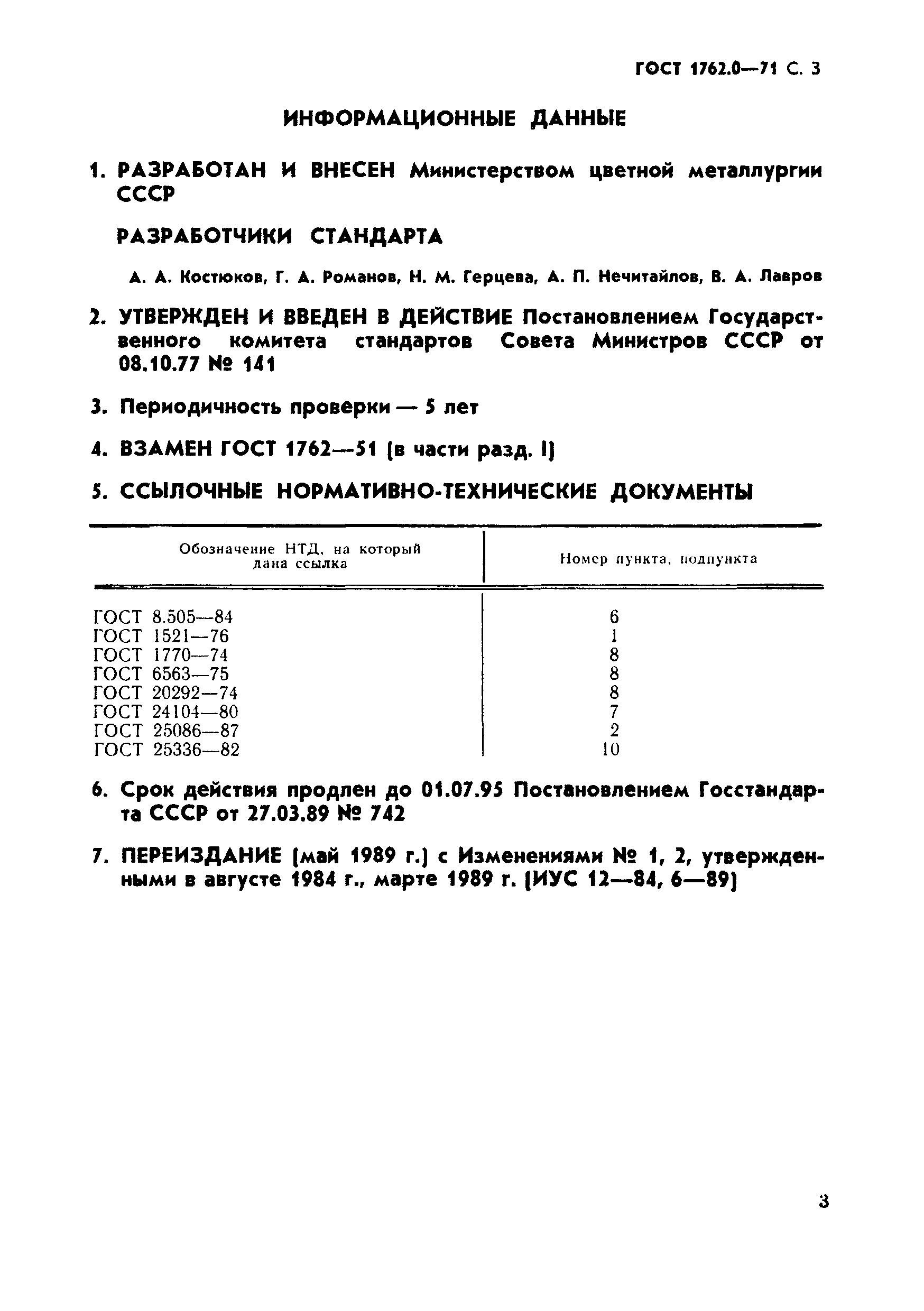 ГОСТ 1762.0-71