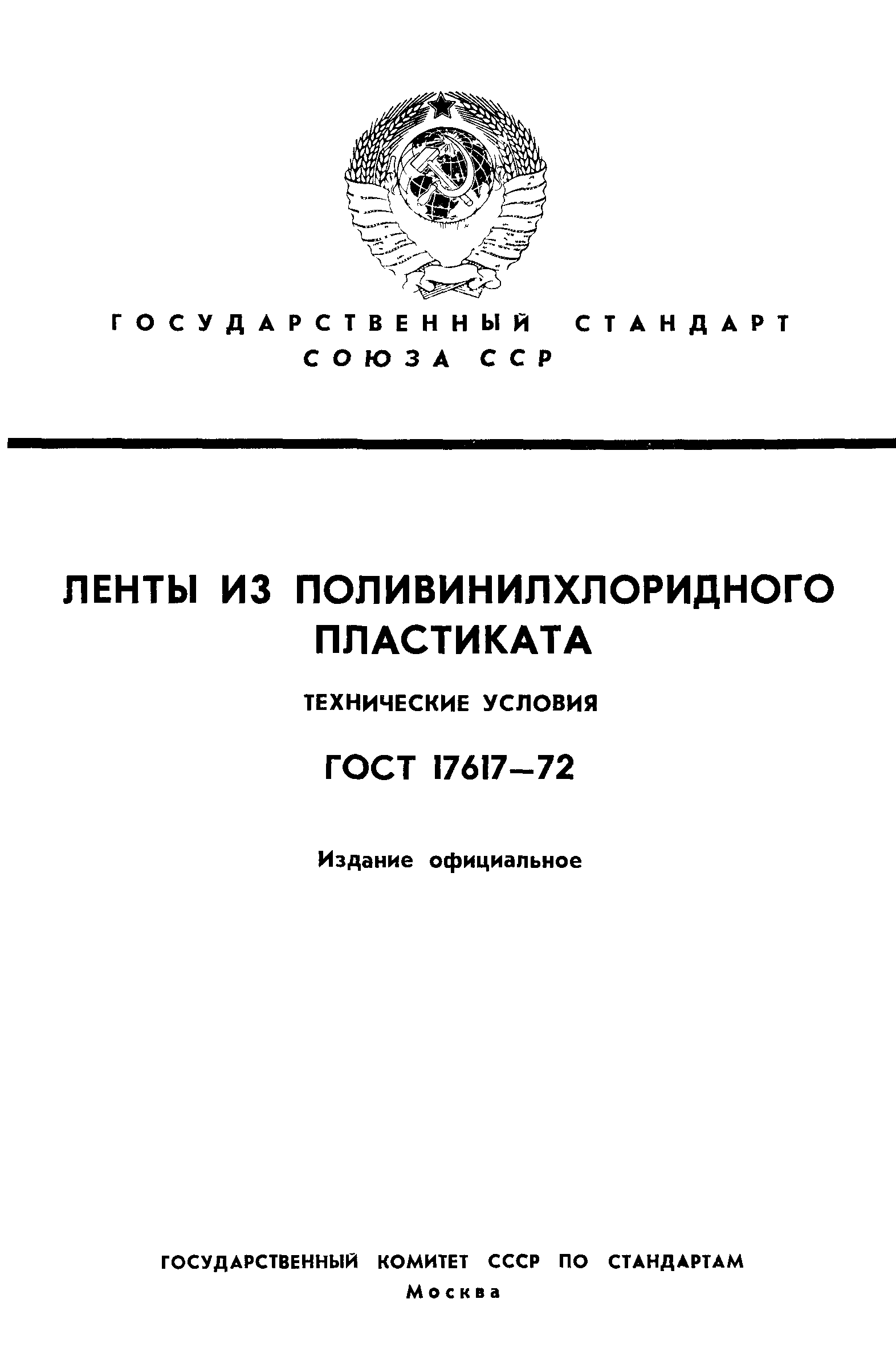 ГОСТ 17617-72